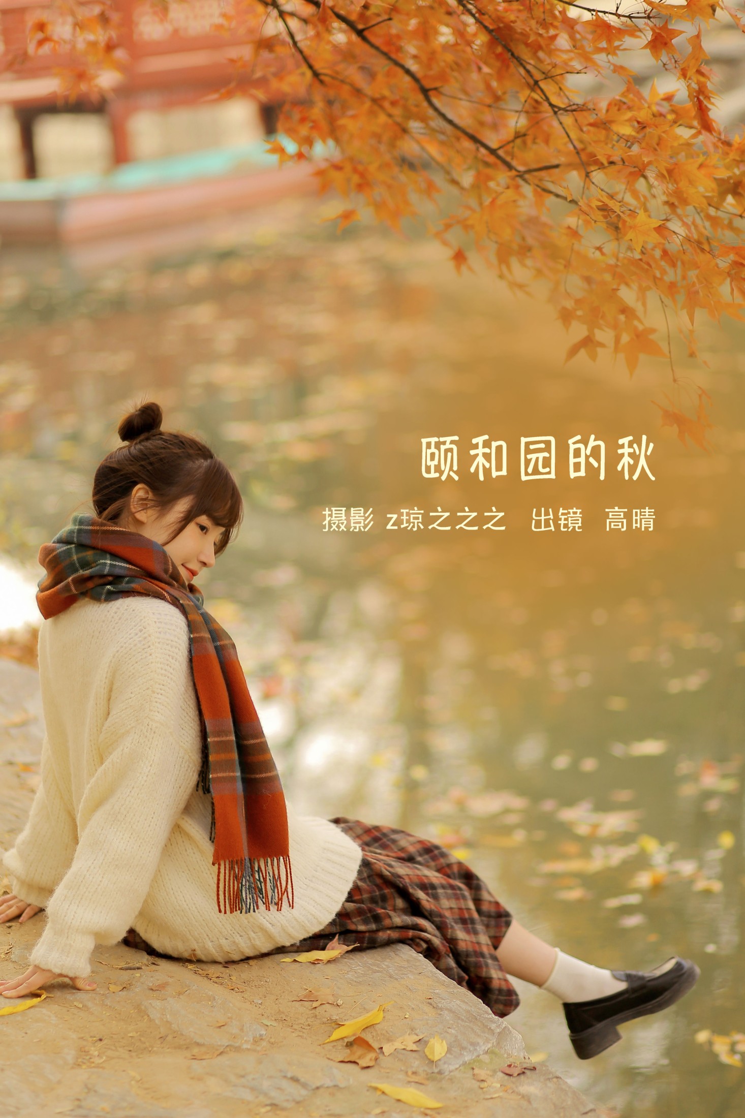 图片[1] - 高晴 - 《颐和园的秋》[19P] - 机器猫次元 - 机器猫次元