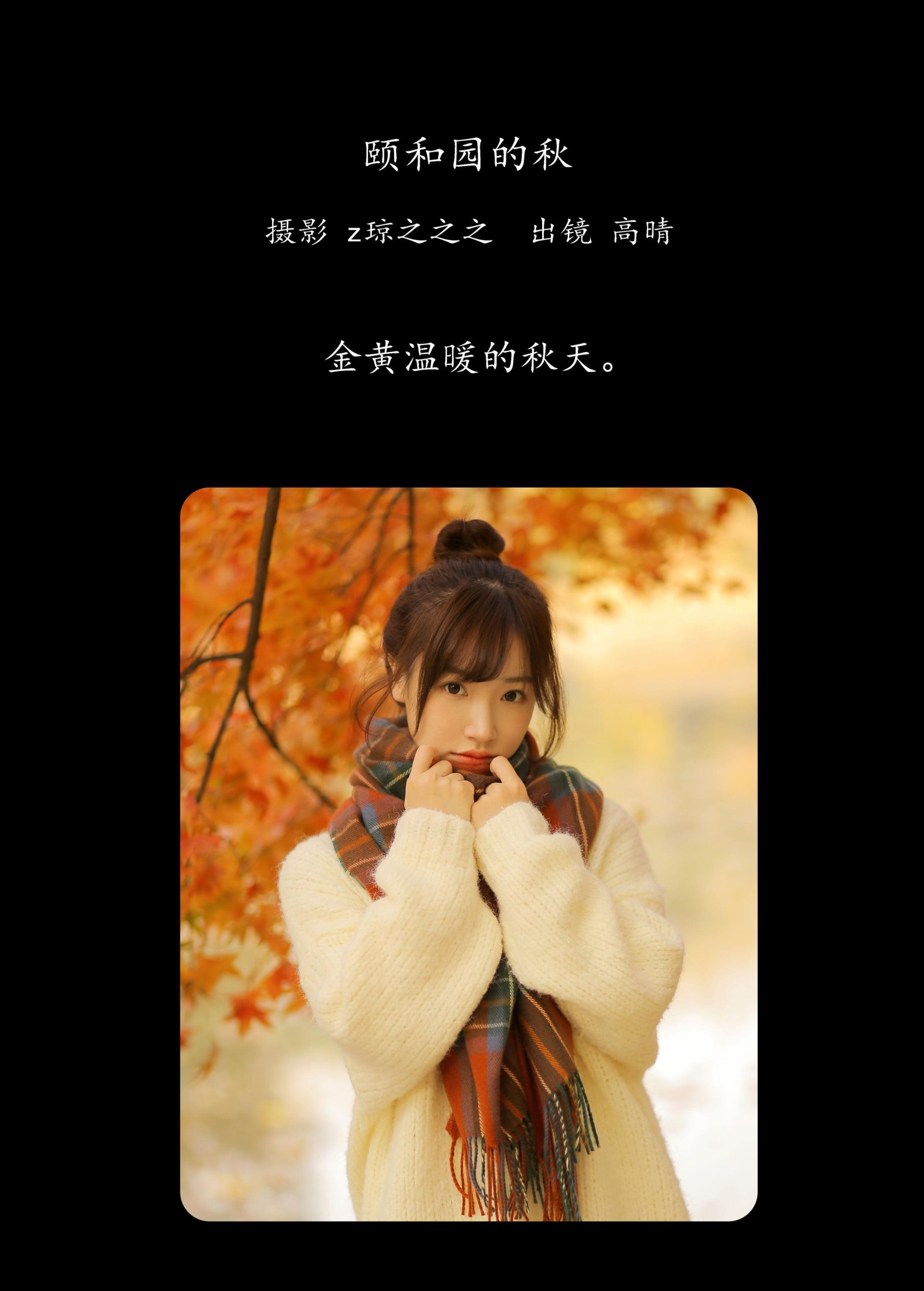 图片[2] - 高晴 - 《颐和园的秋》[19P] - 机器猫次元 - 机器猫次元