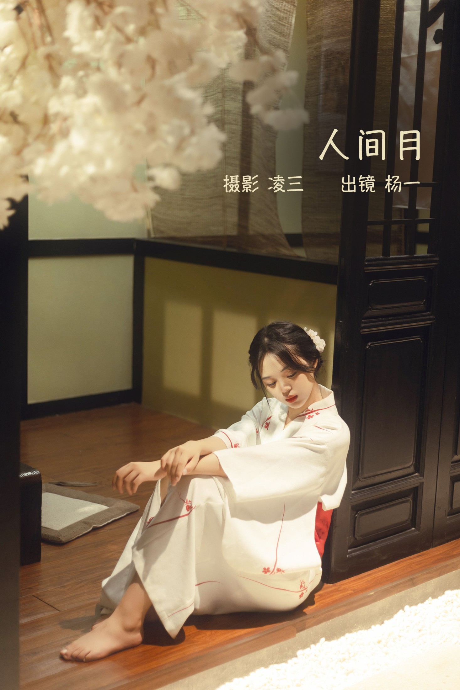 图片[1] - 杨一 - 《人间月》[22P] - 机器猫次元 - 机器猫次元