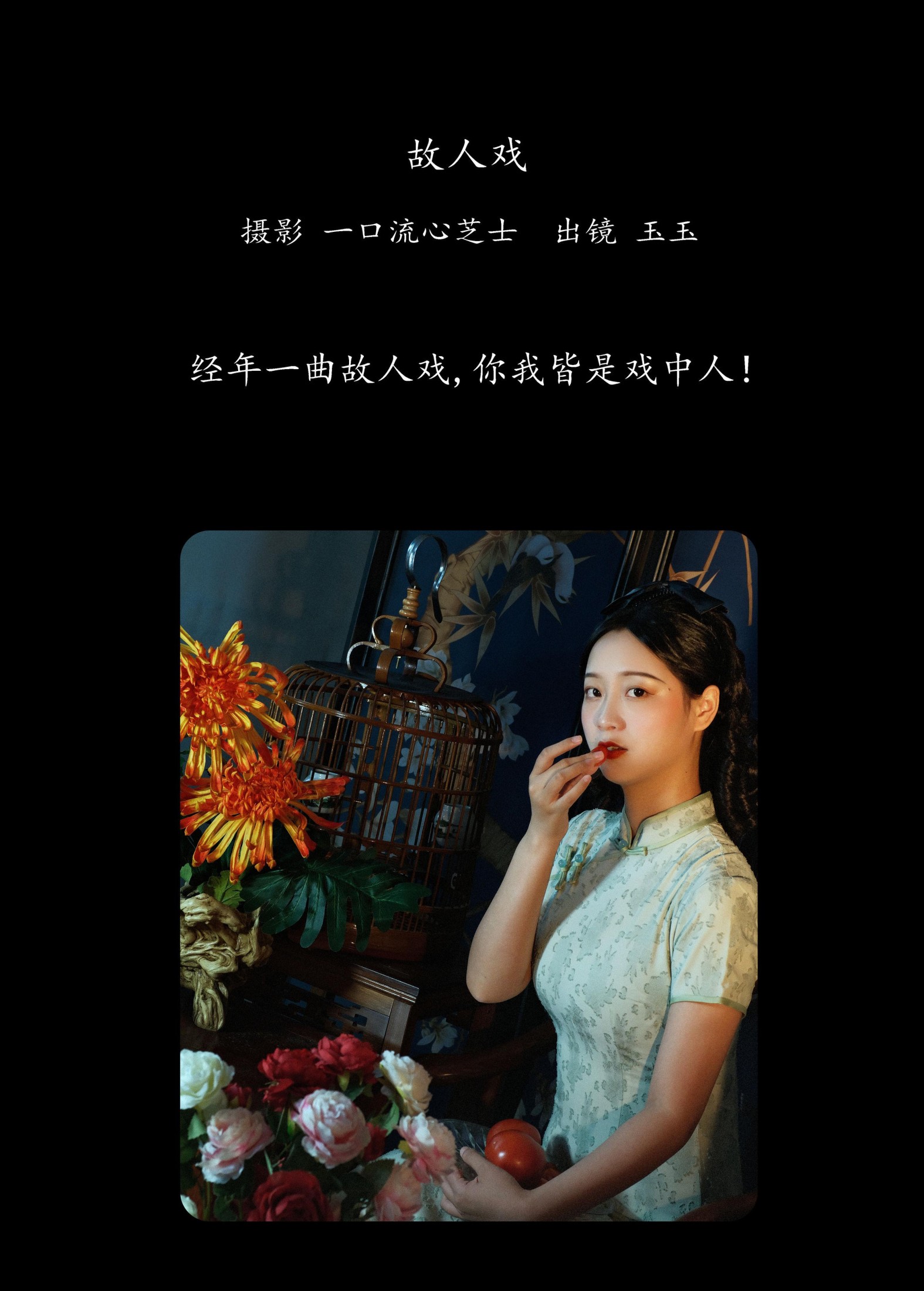 图片[2] - 玉玉 - 《故人戏》[23P] - 机器猫次元 - 机器猫次元