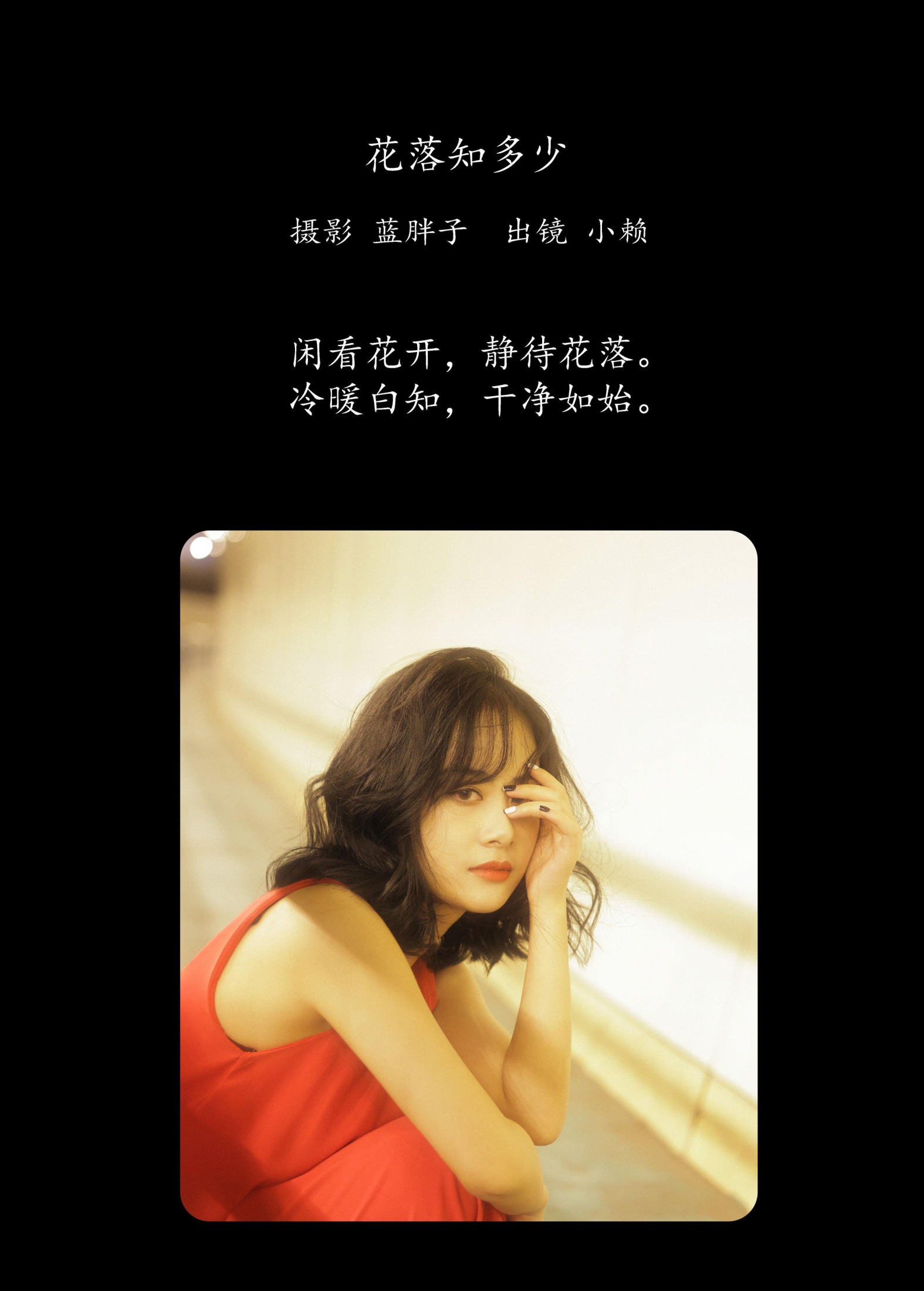 图片[2] - 小赖 - 《花落知多少》[43P] - 机器猫次元 - 机器猫次元