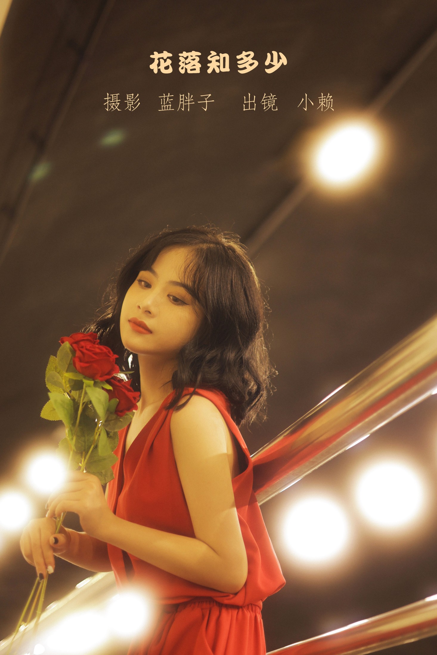 图片[1] - 小赖 - 《花落知多少》[43P] - 机器猫次元 - 机器猫次元
