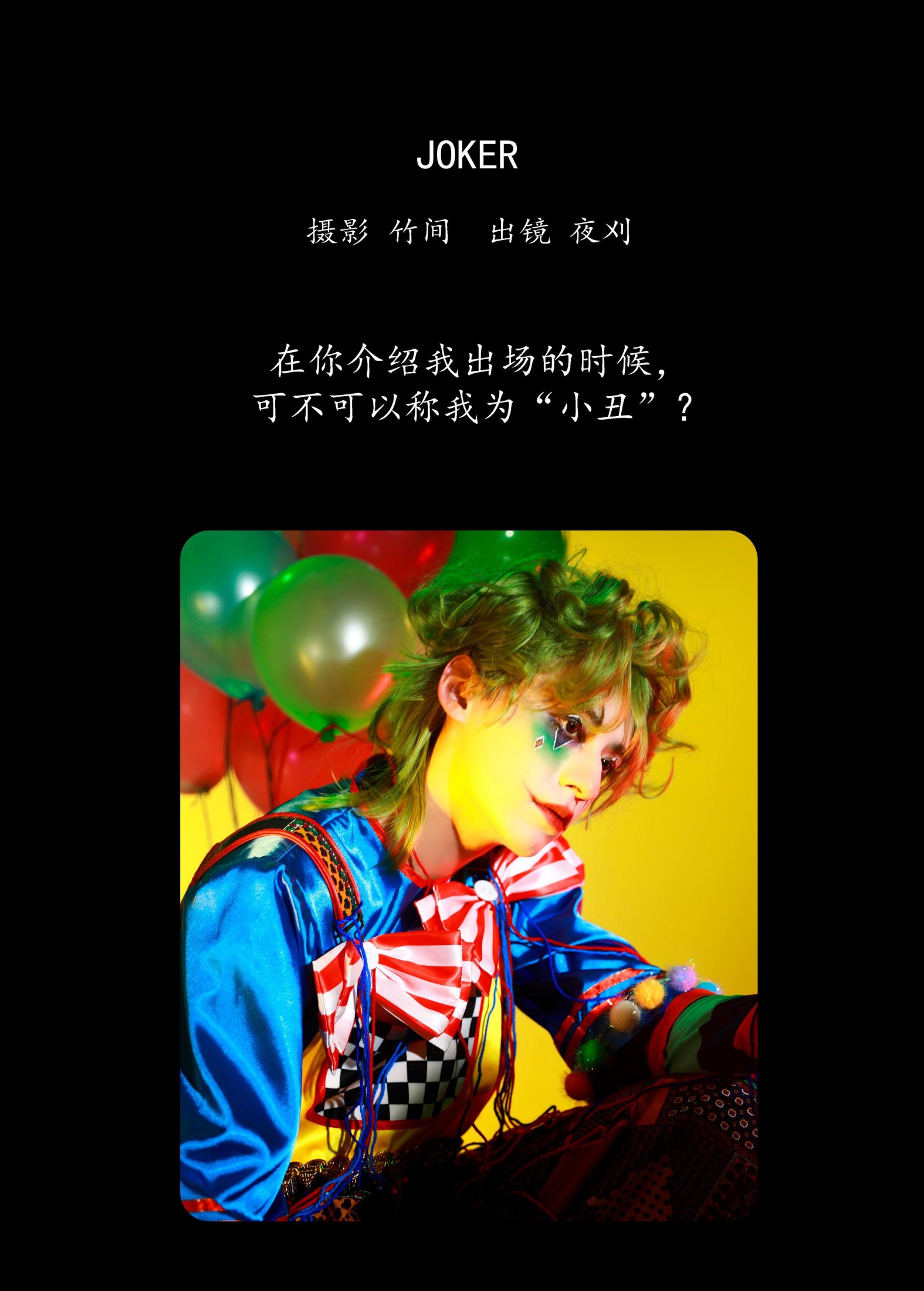 图片[2] - 夜刈 - 《JOKER》[31P] - 机器猫次元 - 机器猫次元
