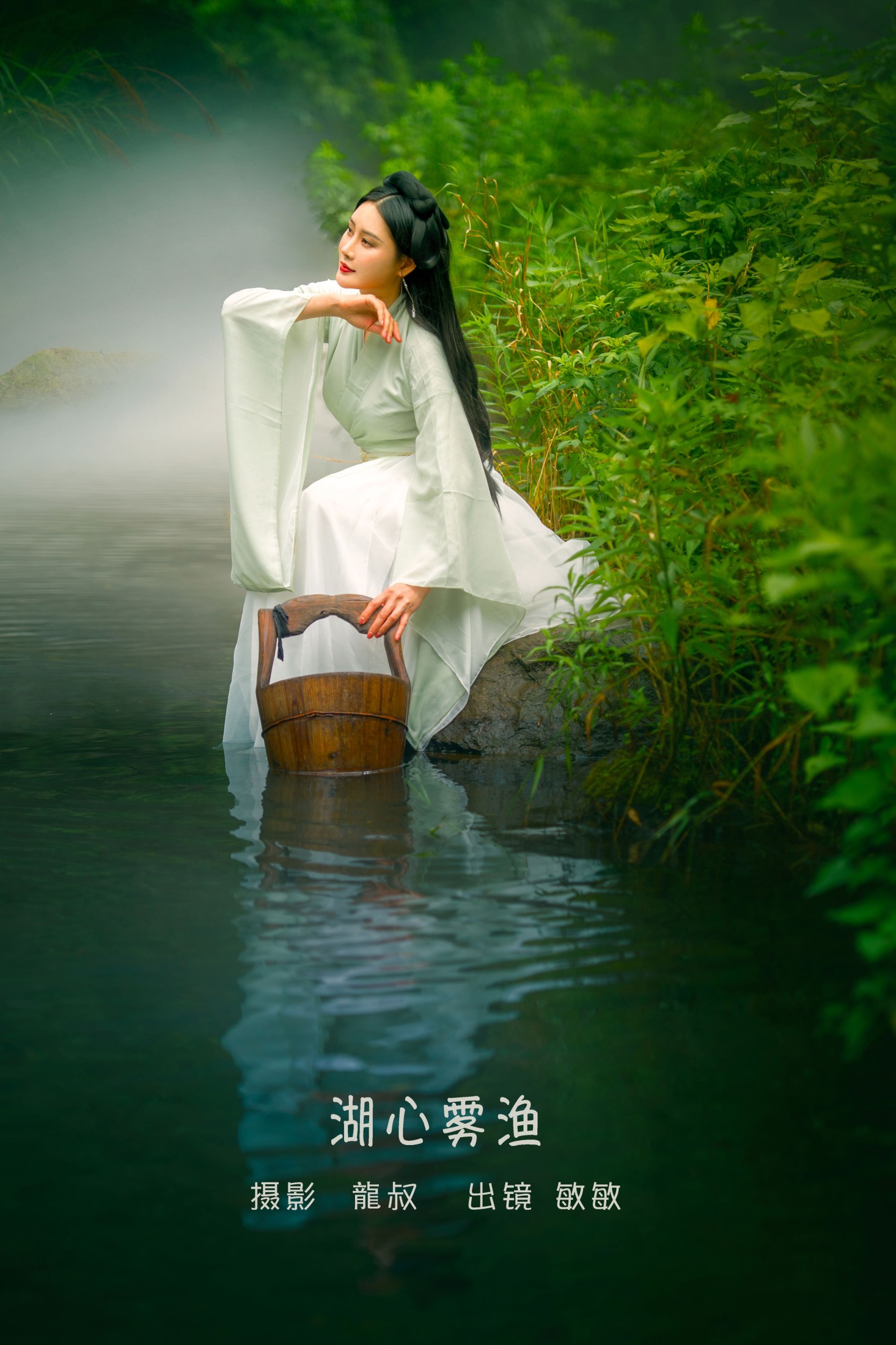 图片[1] - 敏敏 - 《湖心雾渔》[28P] - 机器猫次元 - 机器猫次元