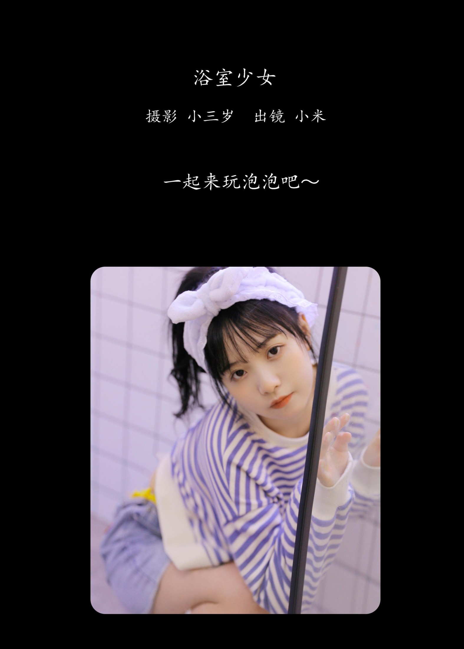 图片[2] - 小米 - 《浴室少女》[24P] - 机器猫次元 - 机器猫次元