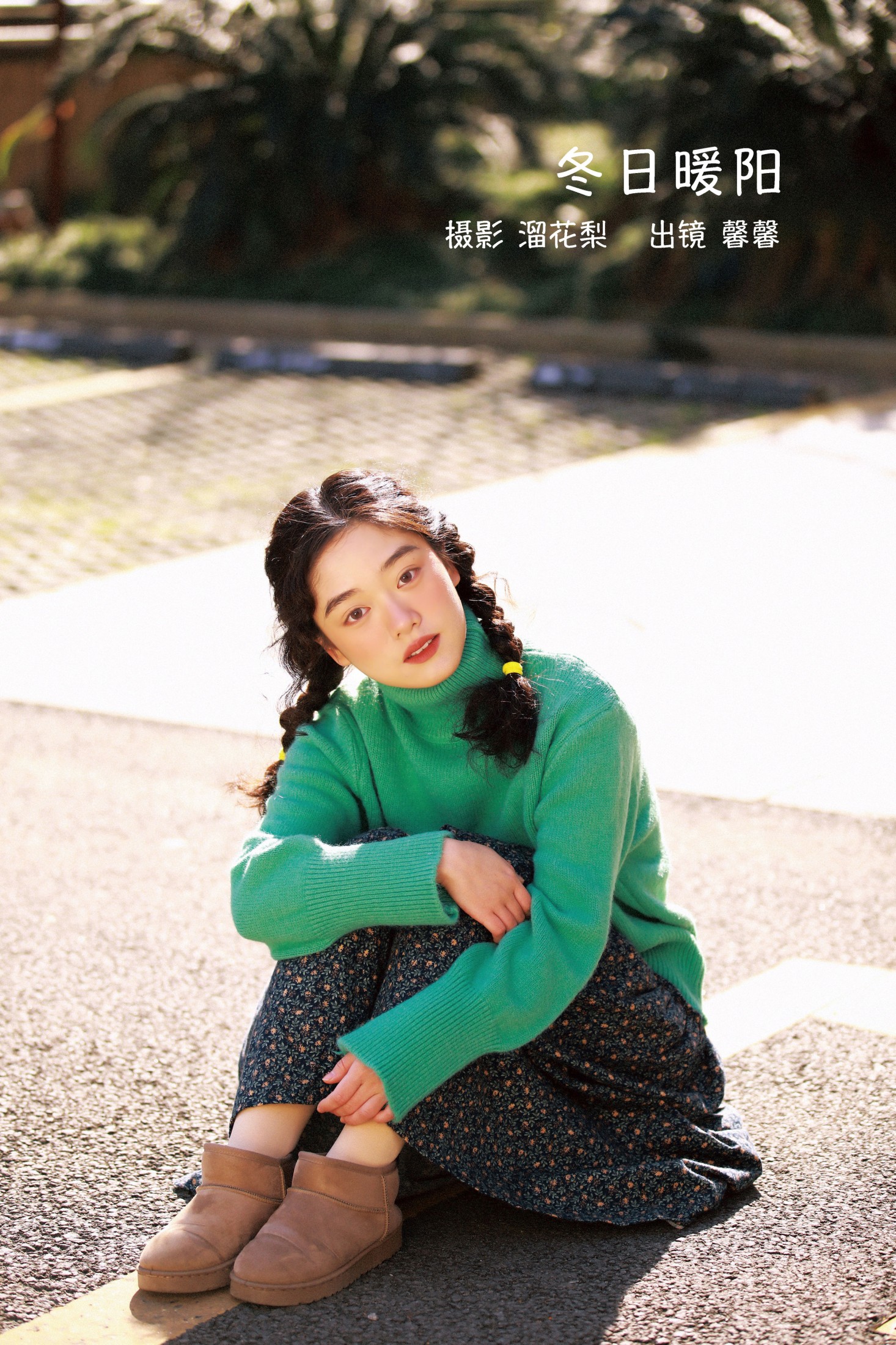图片[1] - 馨馨 - 《冬日暖阳》[23P] - 机器猫次元 - 机器猫次元