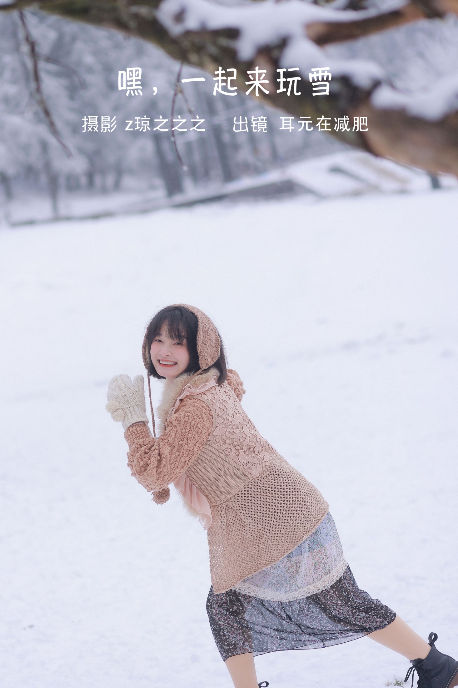 图片[1] - 耳元在减肥 - 《嘿，一起来玩雪。》[26P] - 机器猫次元 - 机器猫次元
