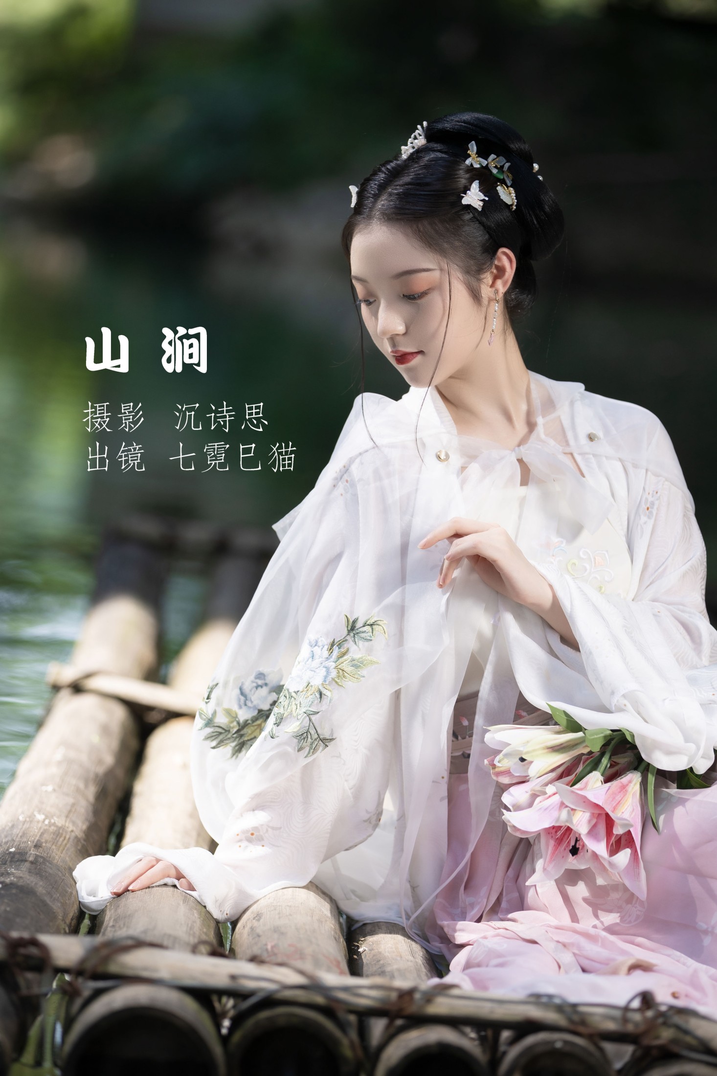 图片[1] - 七霓巳猫- 《山涧》[34P] - 机器猫次元 - 机器猫次元