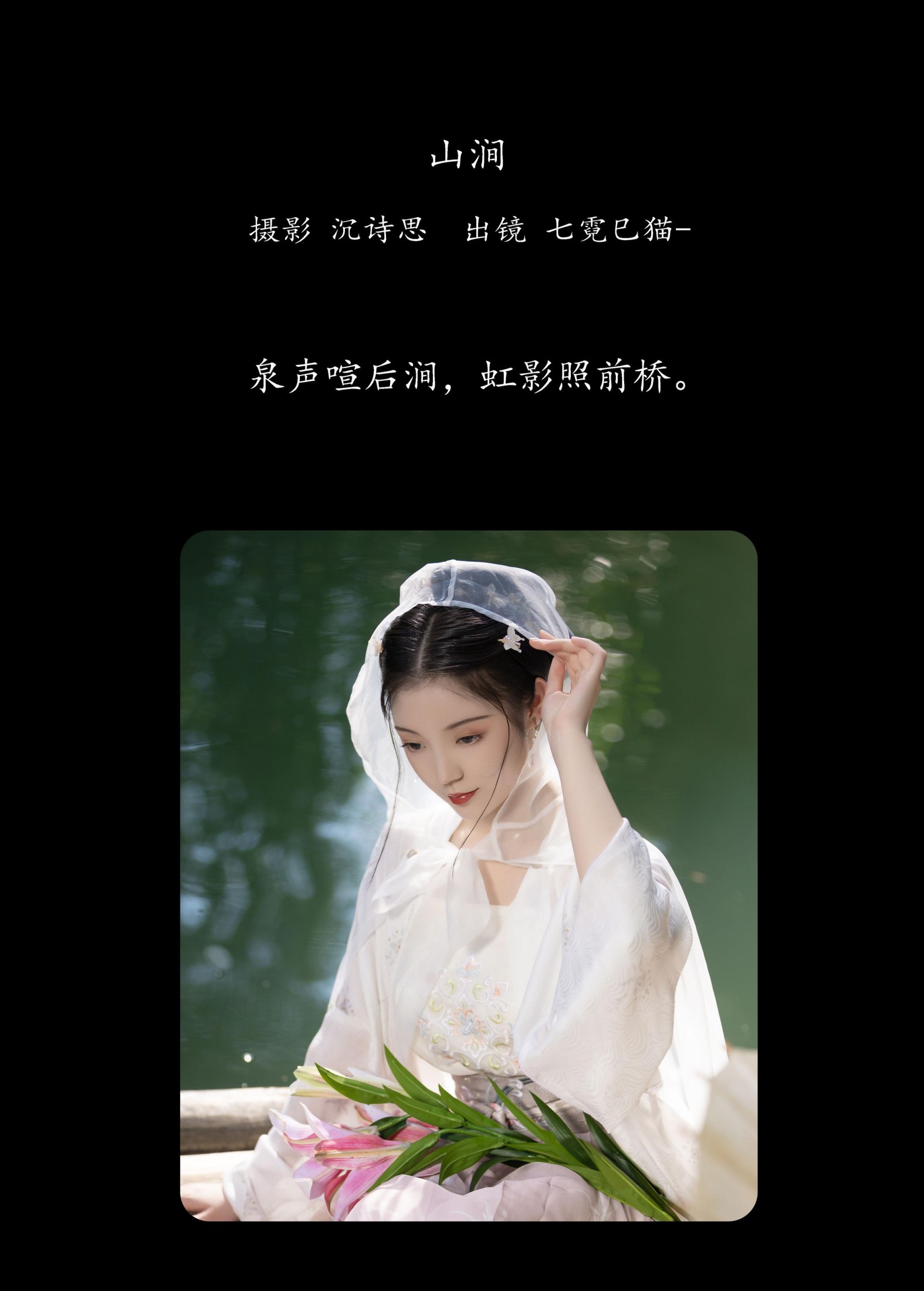 图片[2] - 七霓巳猫- 《山涧》[34P] - 机器猫次元 - 机器猫次元