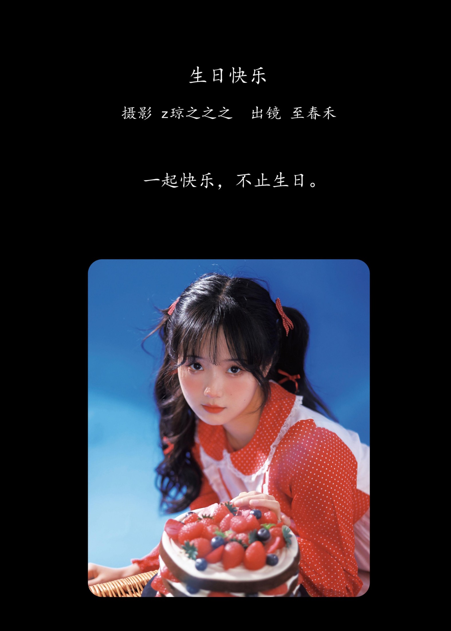 图片[2] - 至春禾 - 《生日快乐》[28P] - 机器猫次元 - 机器猫次元