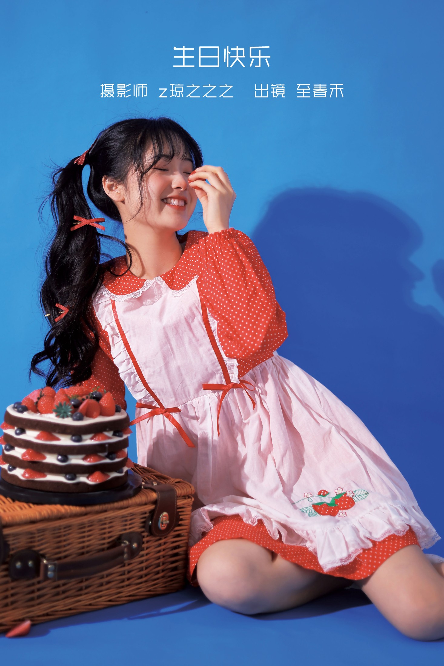 图片[1] - 至春禾 - 《生日快乐》[28P] - 机器猫次元 - 机器猫次元