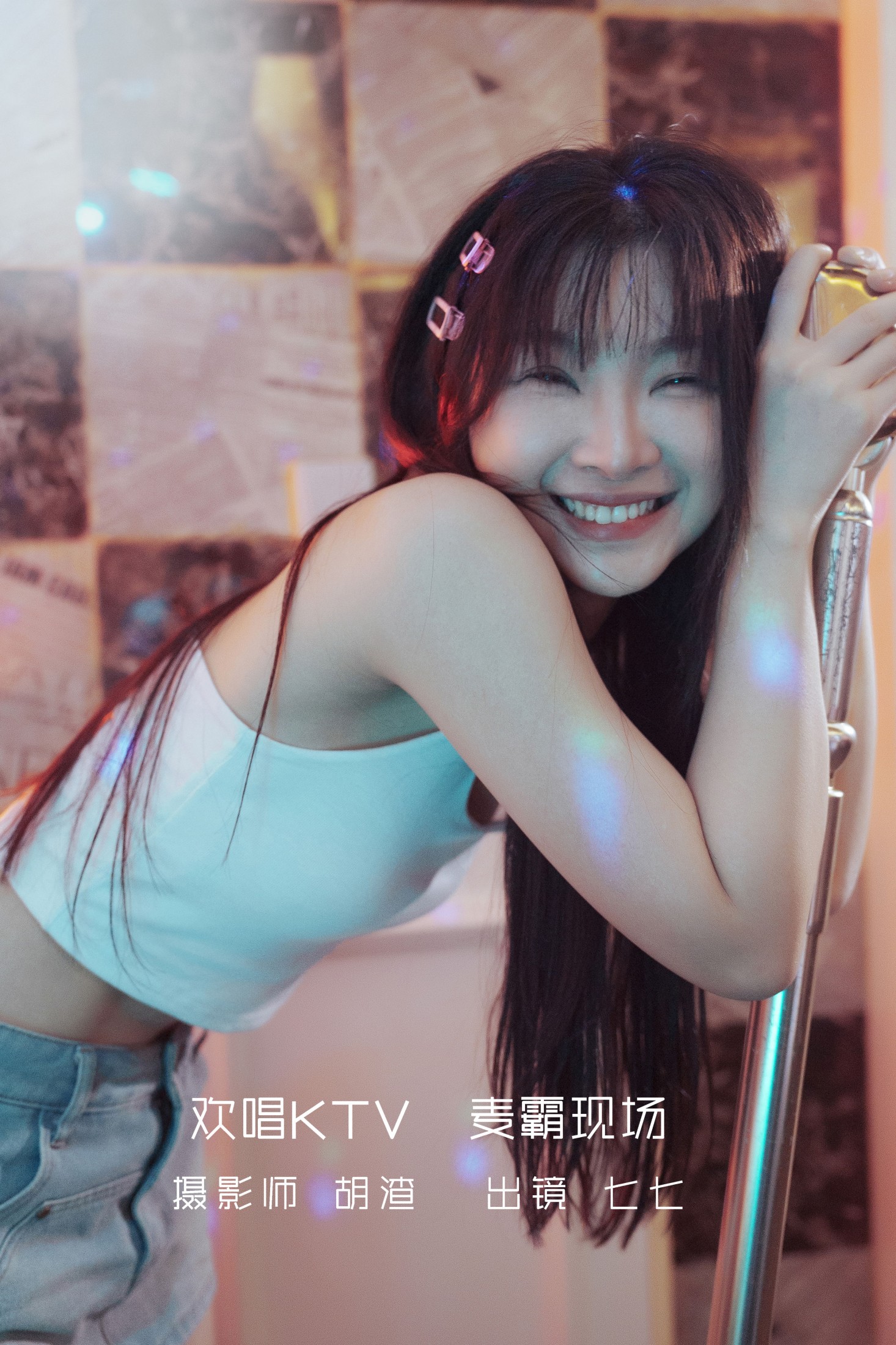 图片[1] - 七七 - 《欢唱KTV，麦霸现场》[33P] - 机器猫次元 - 机器猫次元