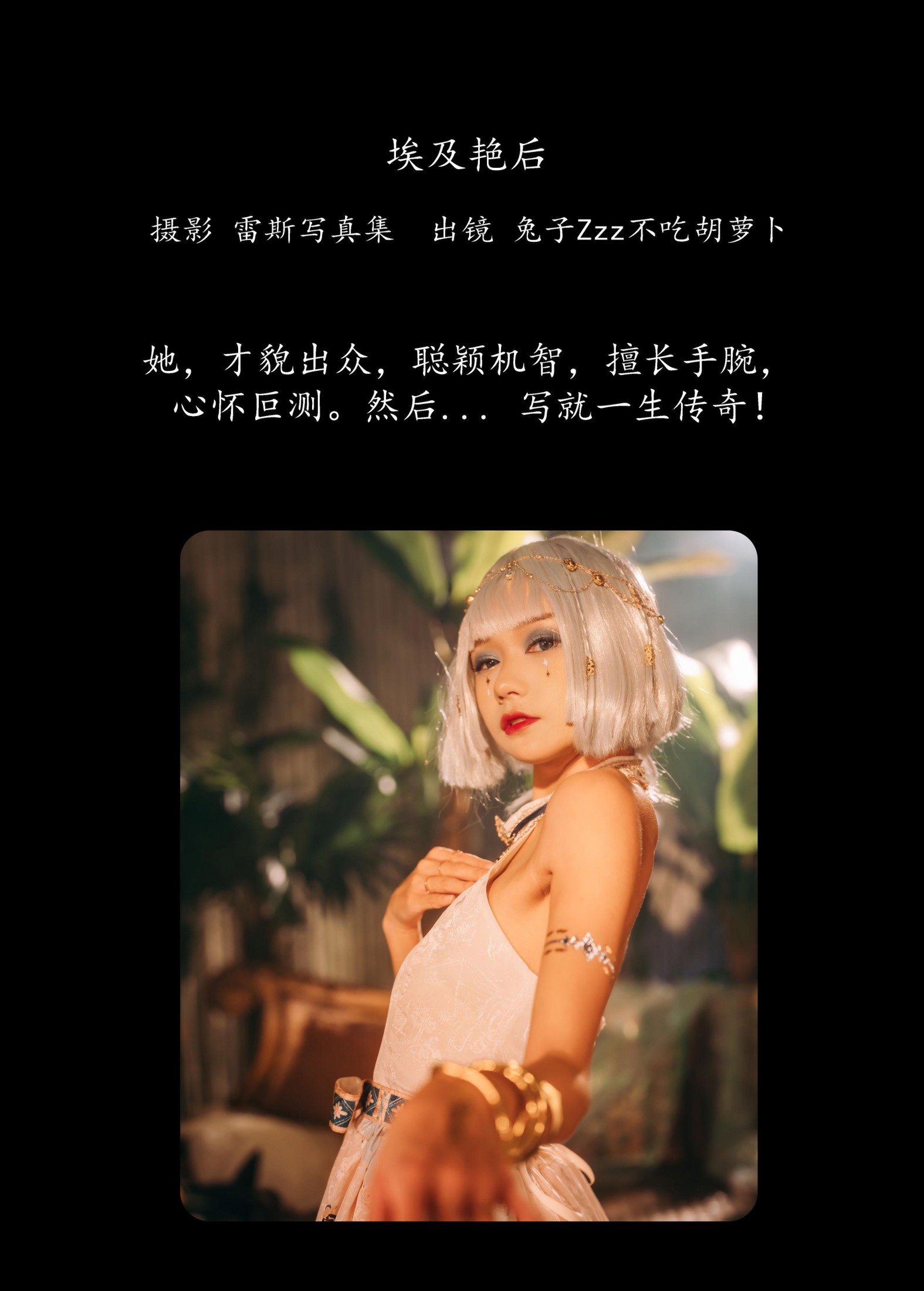 图片[2] - 兔子Zzz不吃胡萝卜 - 《埃及艳后》[25P] - 机器猫次元 - 机器猫次元