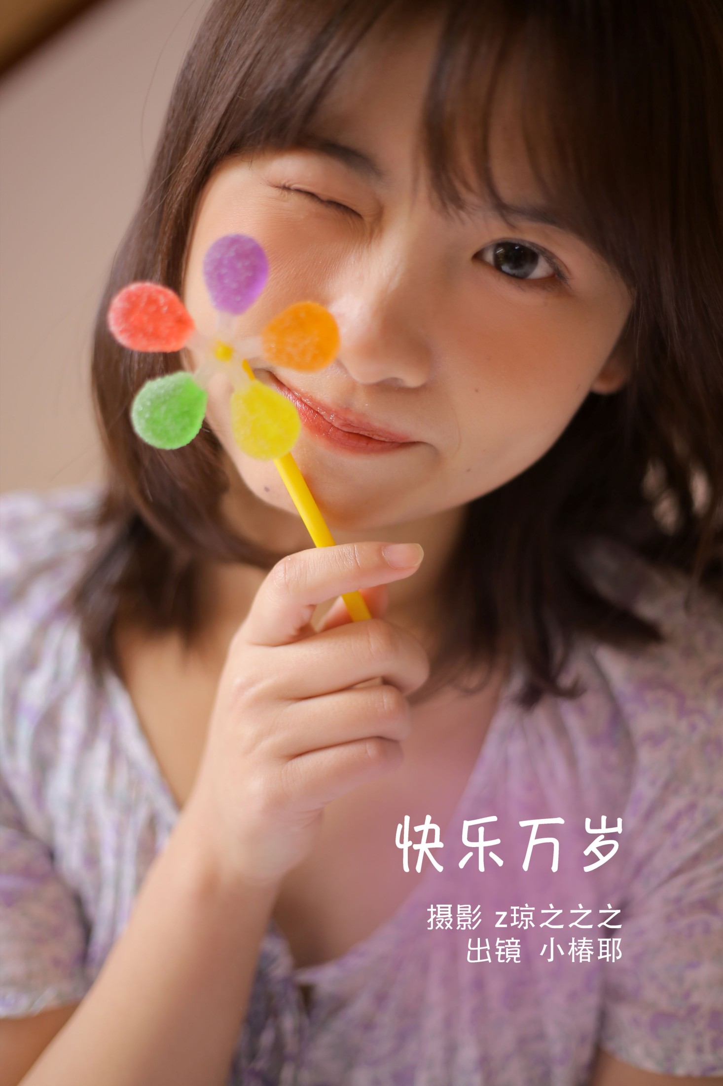 图片[1] - 小椿耶 - 《快乐万岁》[28P] - 机器猫次元 - 机器猫次元