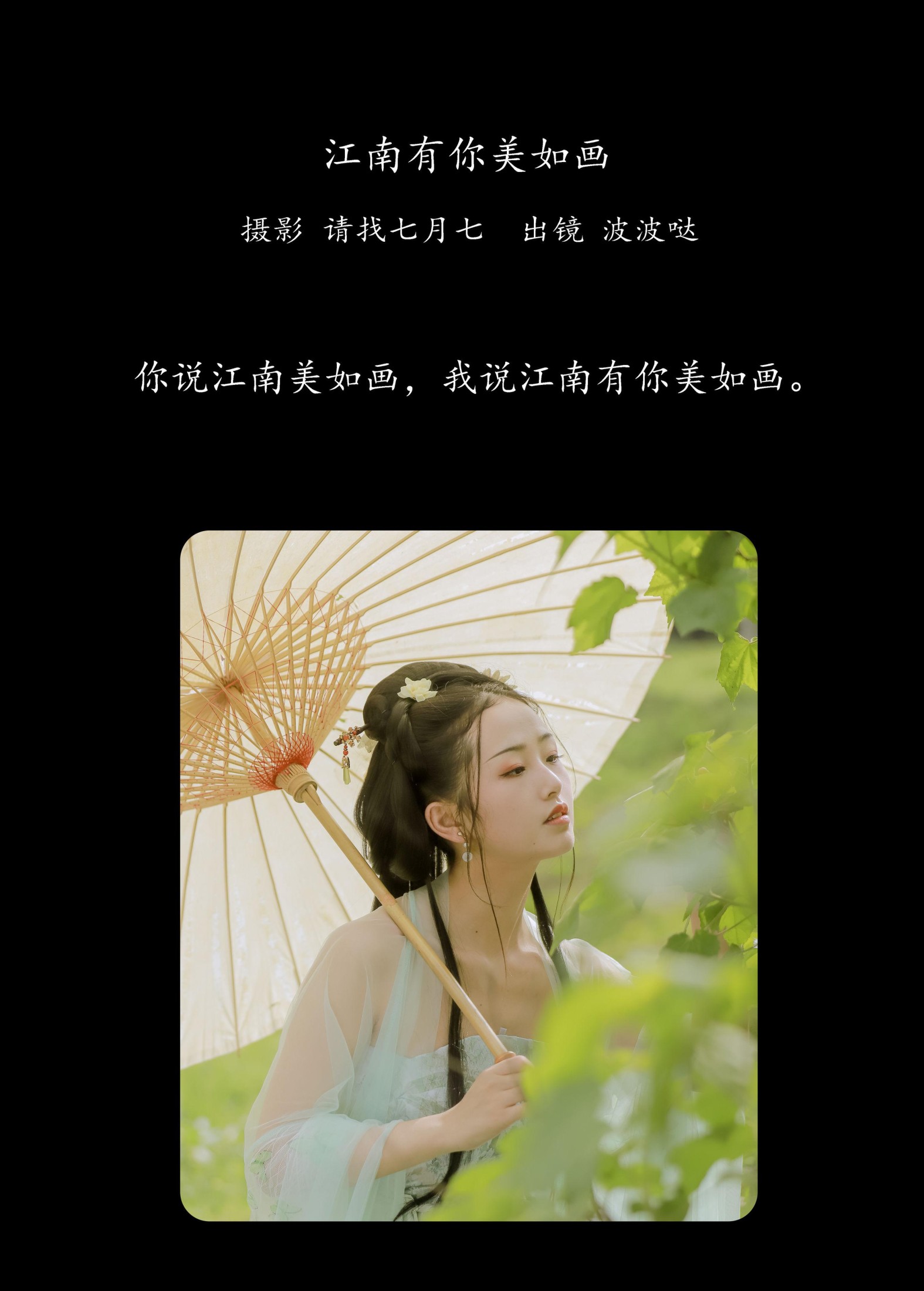 图片[2] - 波波哒 - 《江南有你美如画》[25P] - 机器猫次元 - 机器猫次元