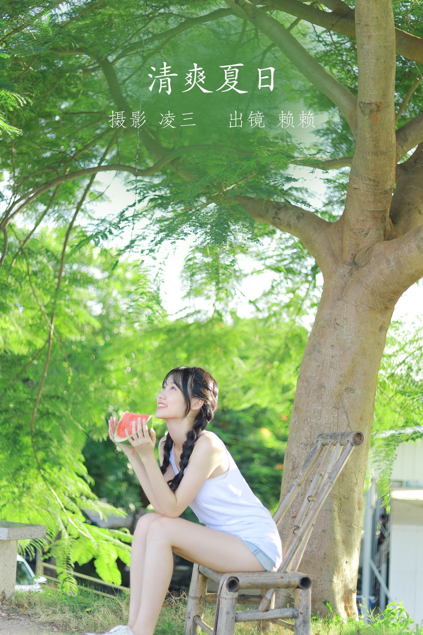 图片[1] - 赖赖 - 《清爽夏日》[22P] - 机器猫次元 - 机器猫次元