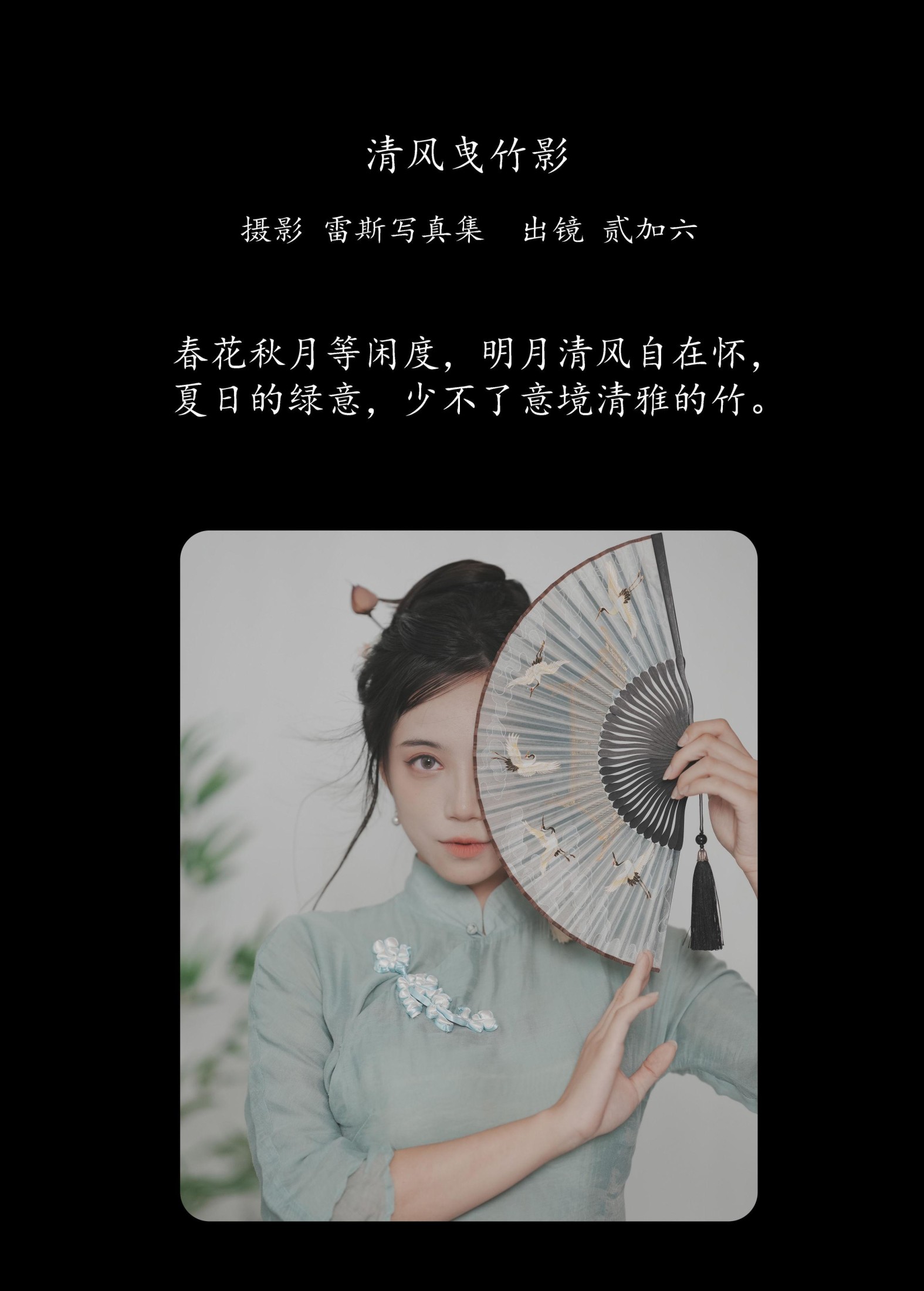 图片[2] - 贰加六 - 《清风曳竹影》[22P] - 机器猫次元 - 机器猫次元