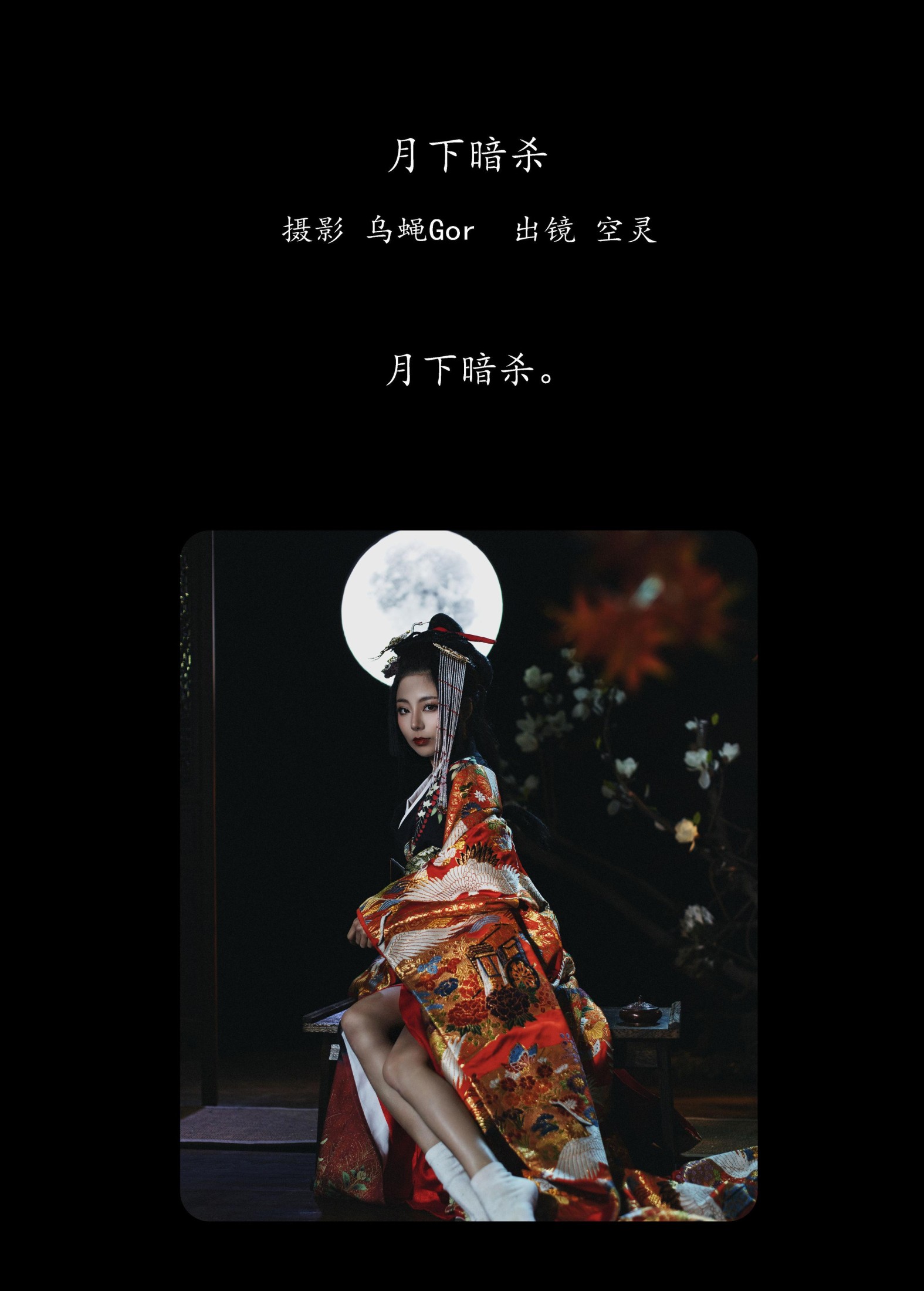 图片[2] - 空灵 - 《月下暗杀》[46P] - 机器猫次元 - 机器猫次元