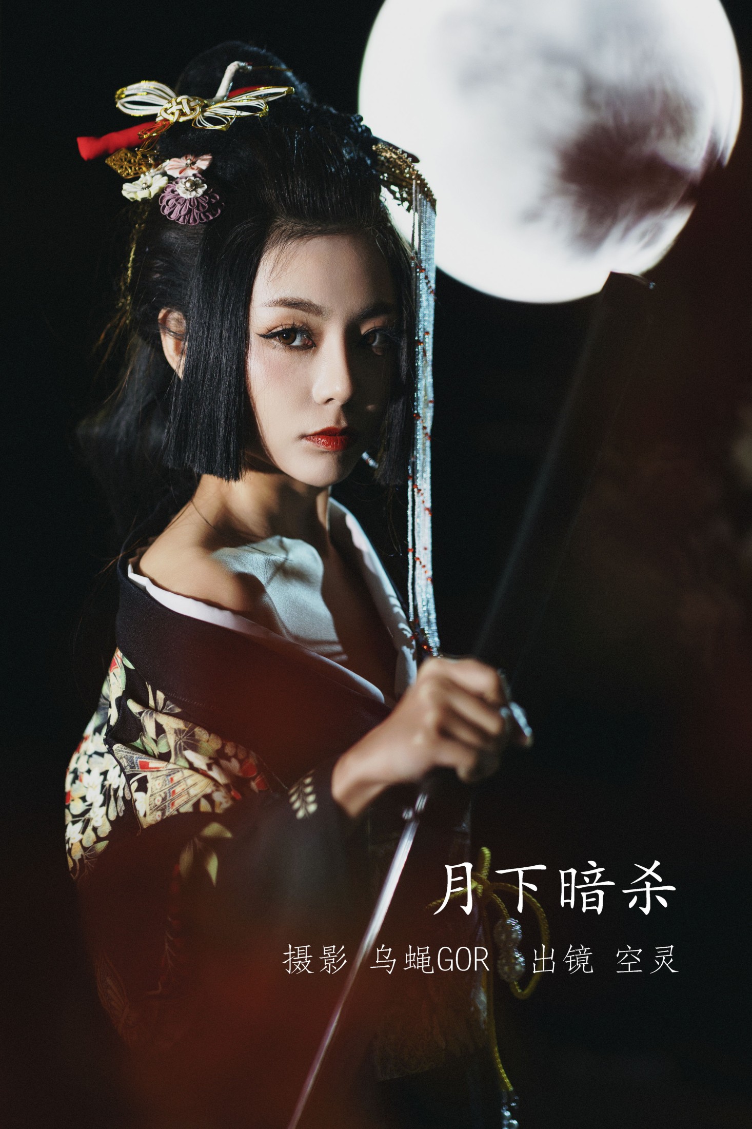 图片[1] - 空灵 - 《月下暗杀》[46P] - 机器猫次元 - 机器猫次元