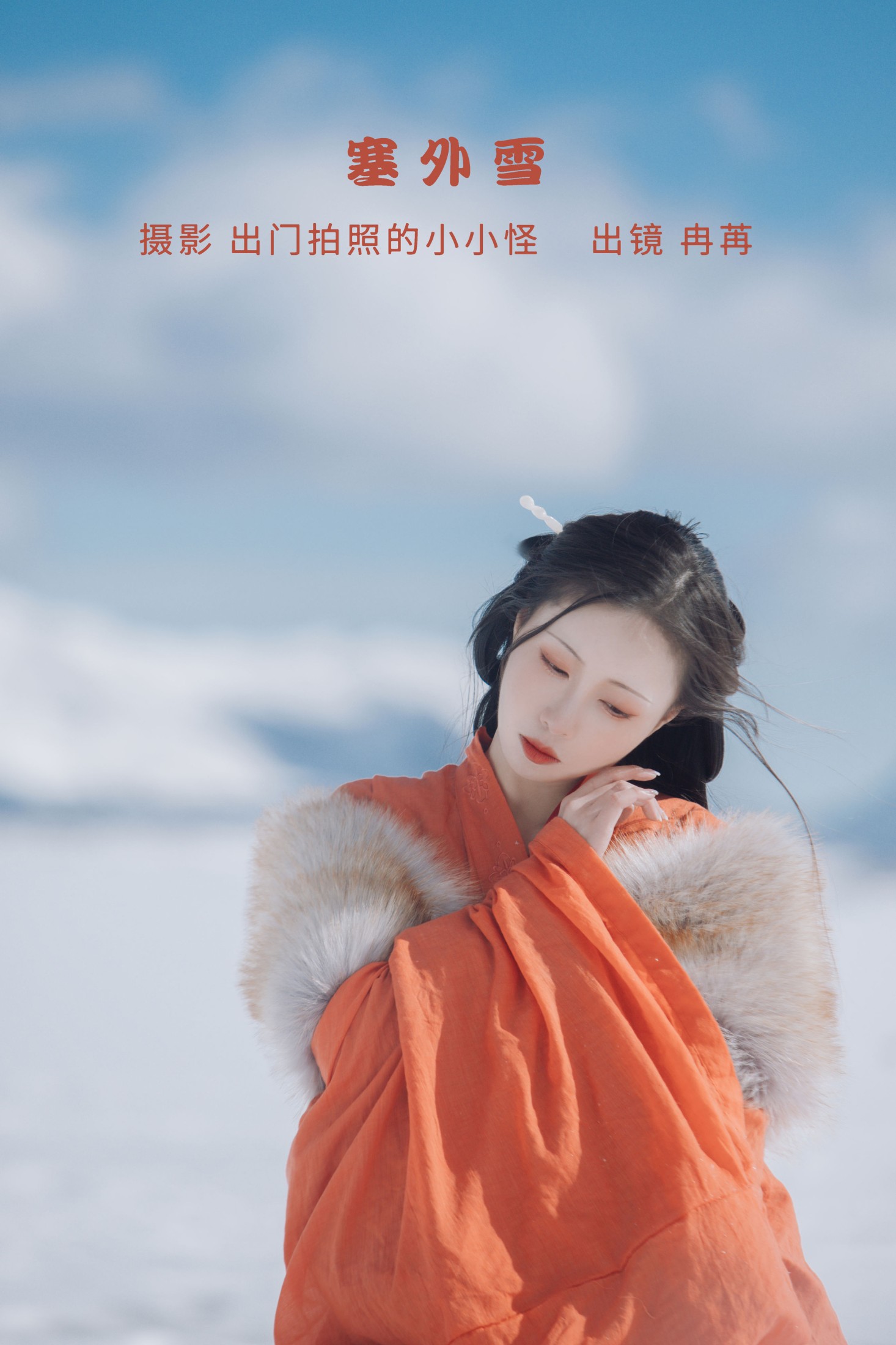 图片[1] - 姌Rr - 《塞外雪》[28P] - 机器猫次元 - 机器猫次元