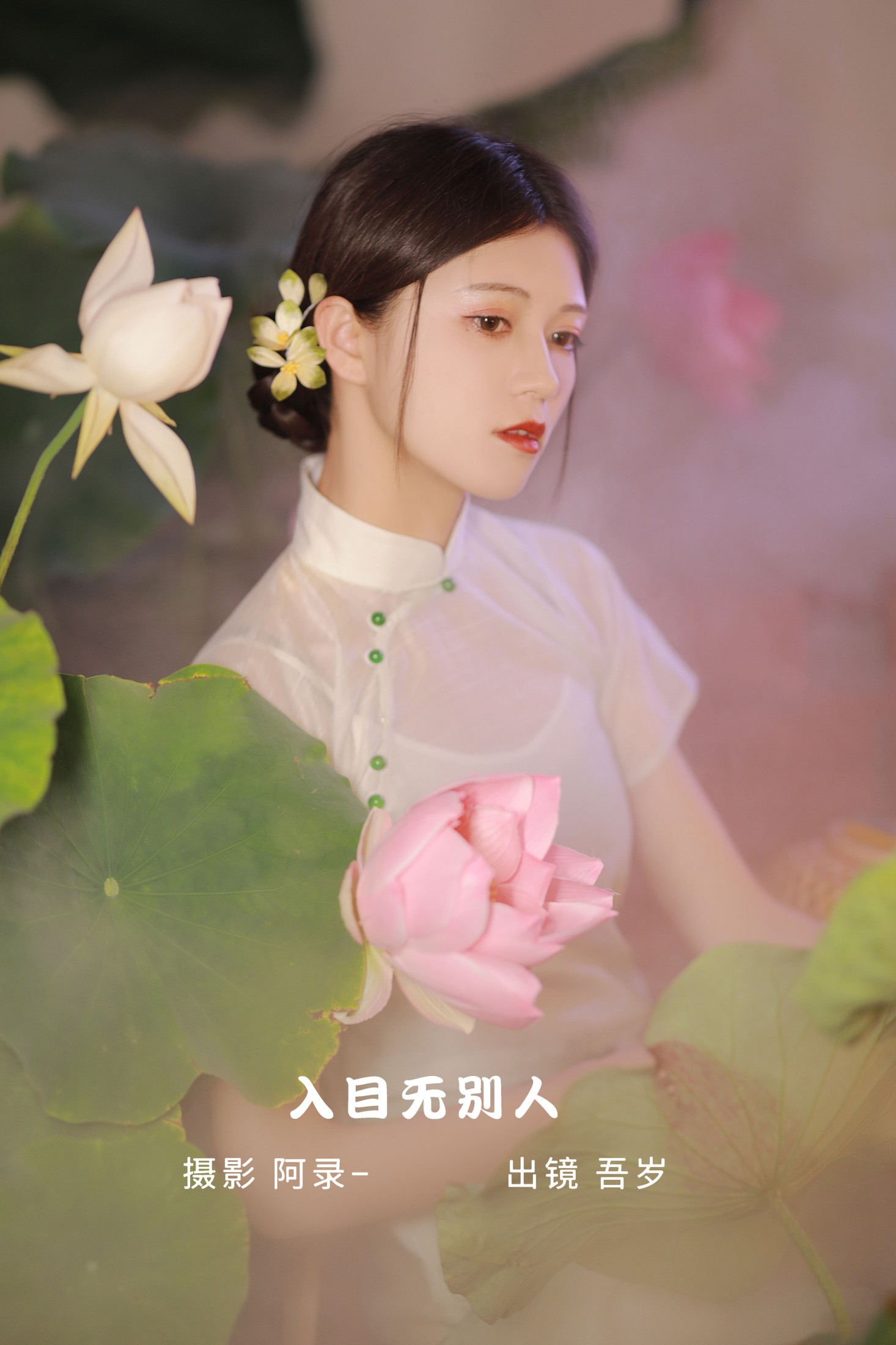 图片[1] - 吾岁岁 - 《入目无别人》[25P] - 机器猫次元 - 机器猫次元