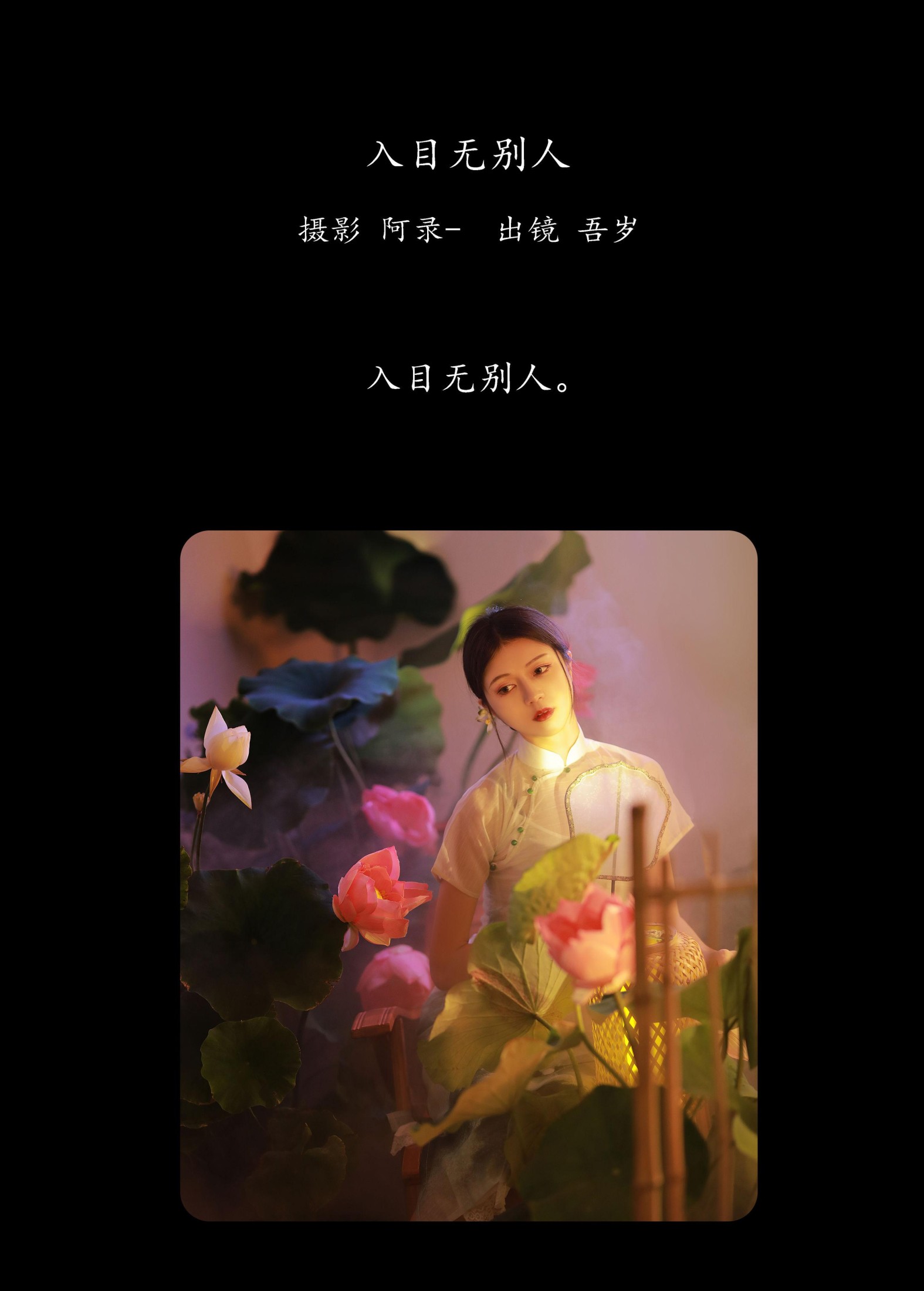 图片[2] - 吾岁岁 - 《入目无别人》[25P] - 机器猫次元 - 机器猫次元