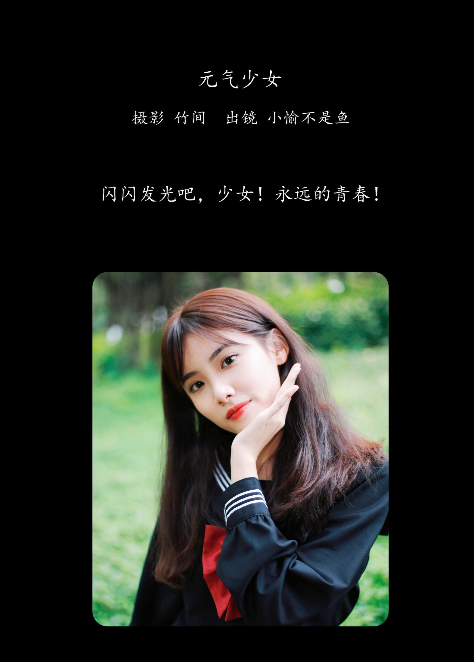 图片[2] - 小愉不是鱼 - 《元气少女》[26P] - 机器猫次元 - 机器猫次元