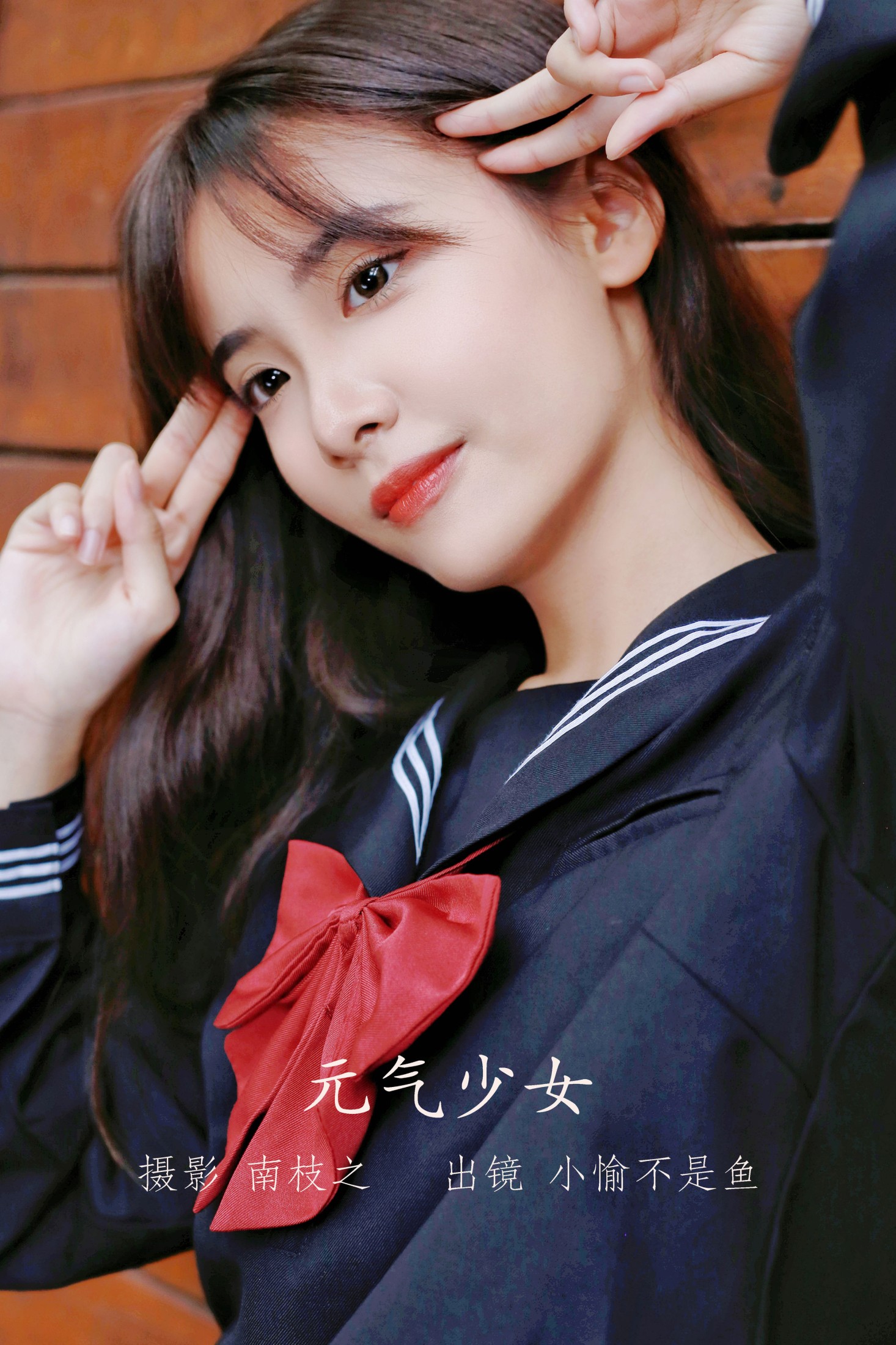 图片[1] - 小愉不是鱼 - 《元气少女》[26P] - 机器猫次元 - 机器猫次元
