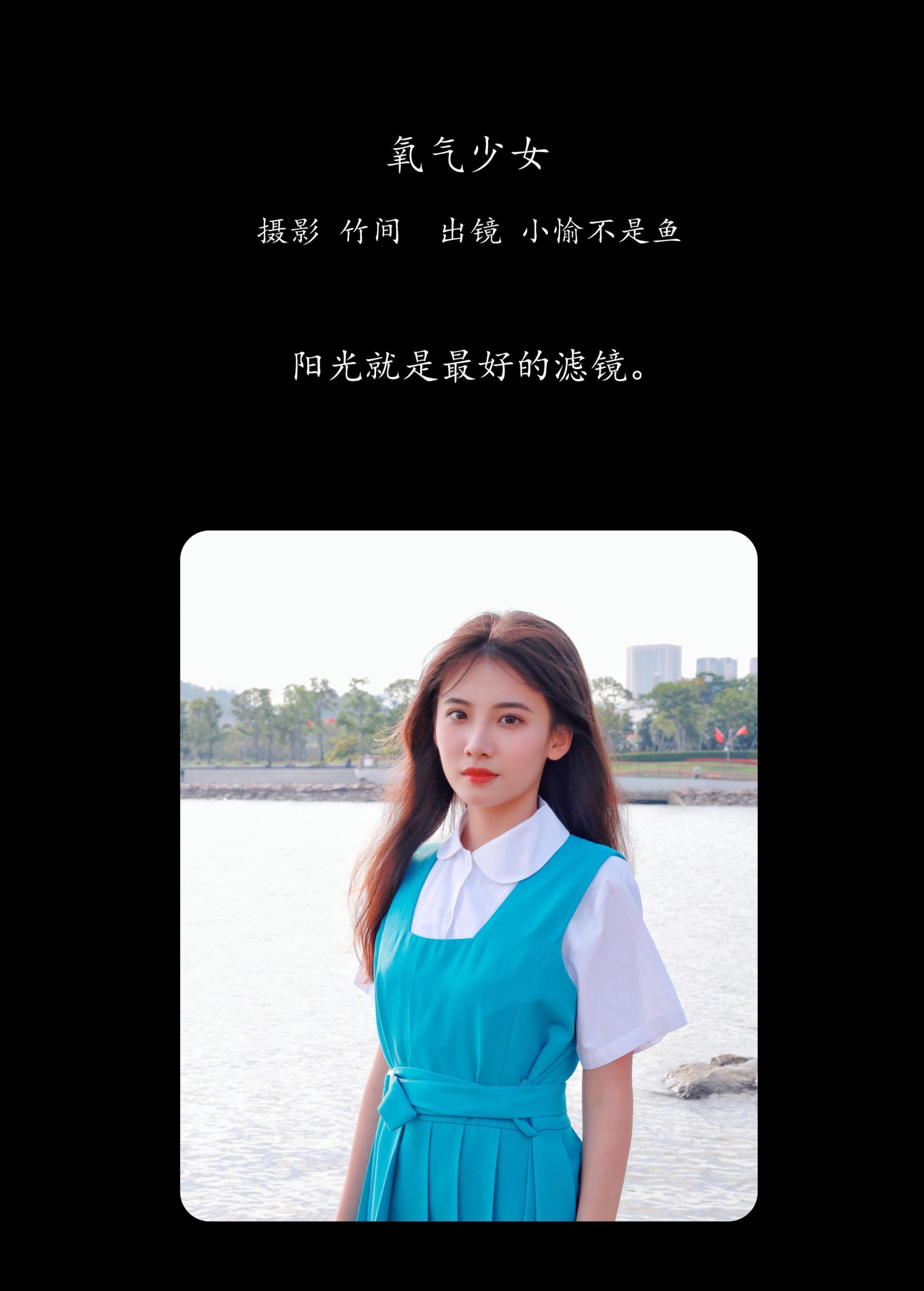 图片[2] - 小愉不是鱼 - 《氧气少女》[29P] - 机器猫次元 - 机器猫次元