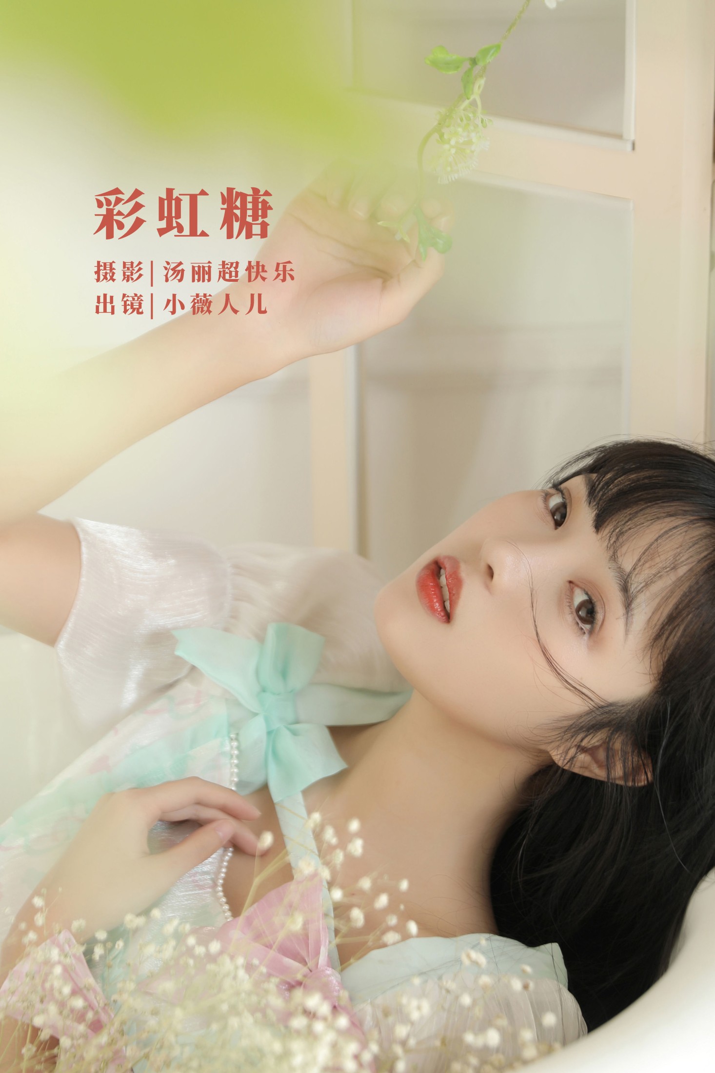 图片[1] - 小薇人儿 - 《彩虹糖》[41P] - 机器猫次元 - 机器猫次元