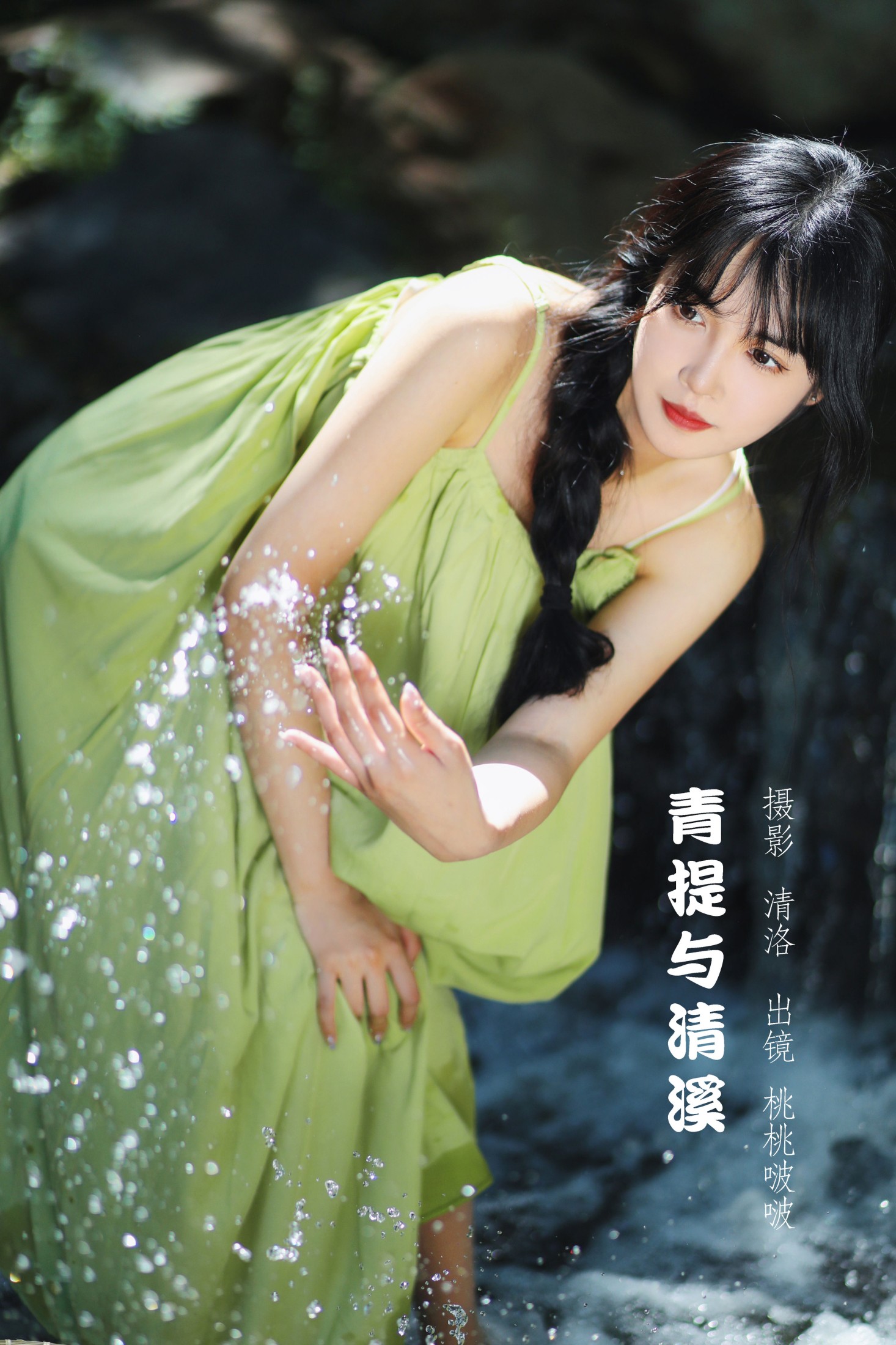 图片[1] - 淺櫻桃奈 - 《青提与清溪》[28P] - 机器猫次元 - 机器猫次元
