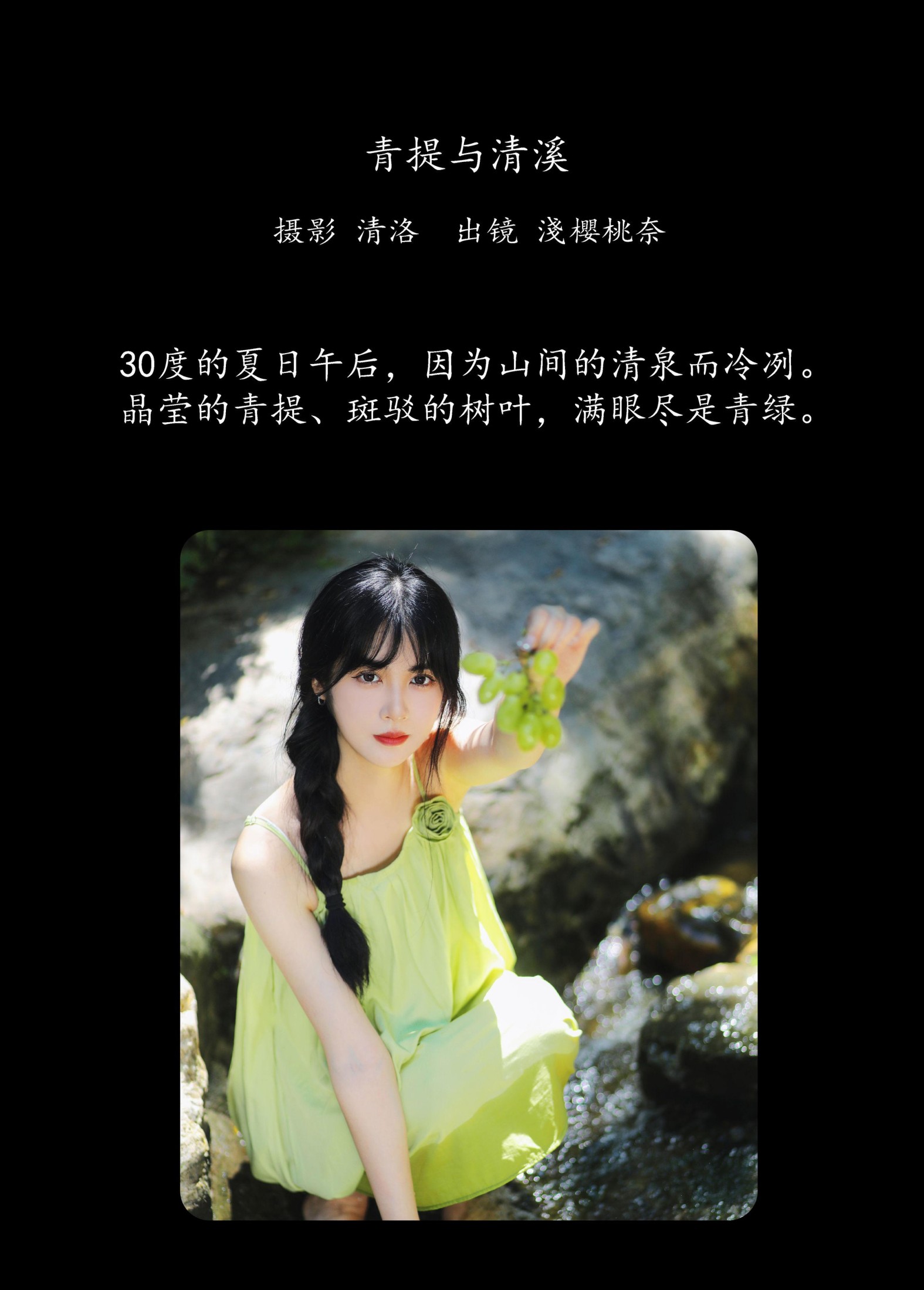 图片[2] - 淺櫻桃奈 - 《青提与清溪》[28P] - 机器猫次元 - 机器猫次元