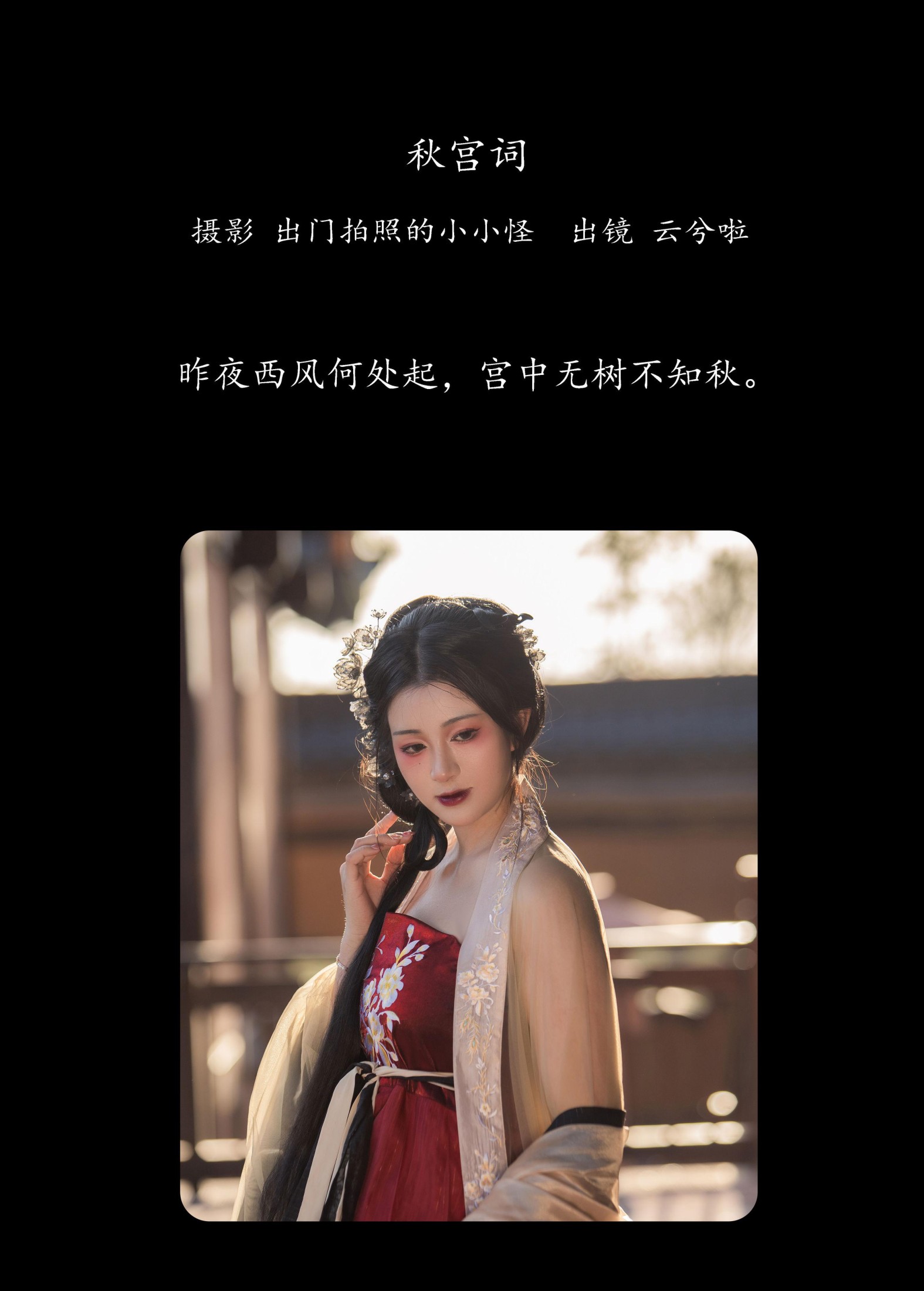 图片[2] - 云兮啦 - 《秋宫词》[20P] - 机器猫次元 - 机器猫次元
