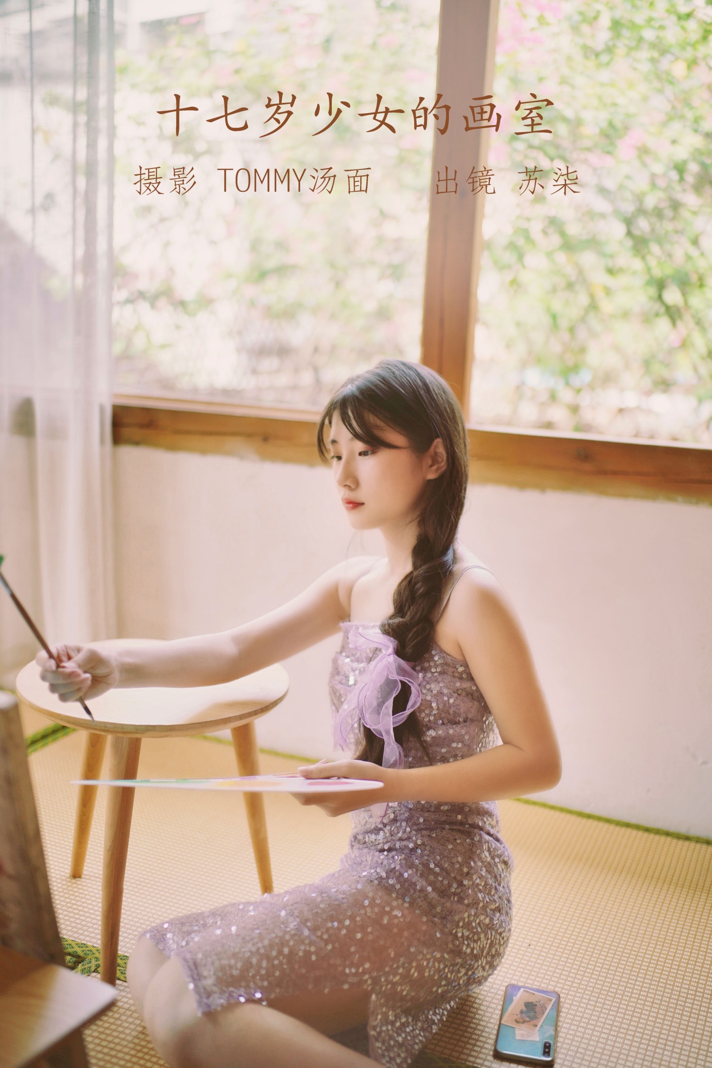 图片[1] - 苏柒 - 《十七岁少女的画室》[24P] - 机器猫次元 - 机器猫次元