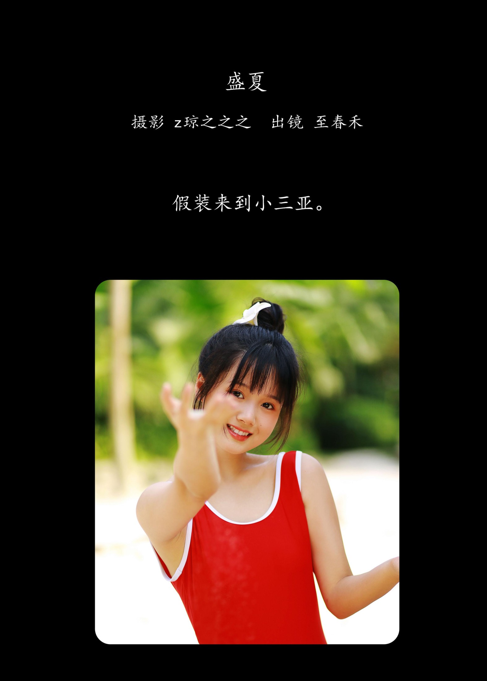 图片[2] - 至春禾 - 《盛夏》[34P] - 机器猫次元 - 机器猫次元