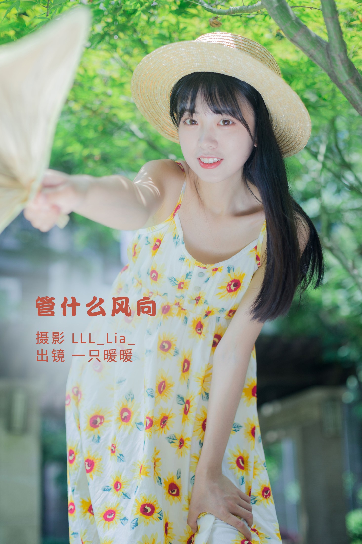 图片[1] - 一只暖暖 - 《管什么风向》[36P] - 机器猫次元 - 机器猫次元