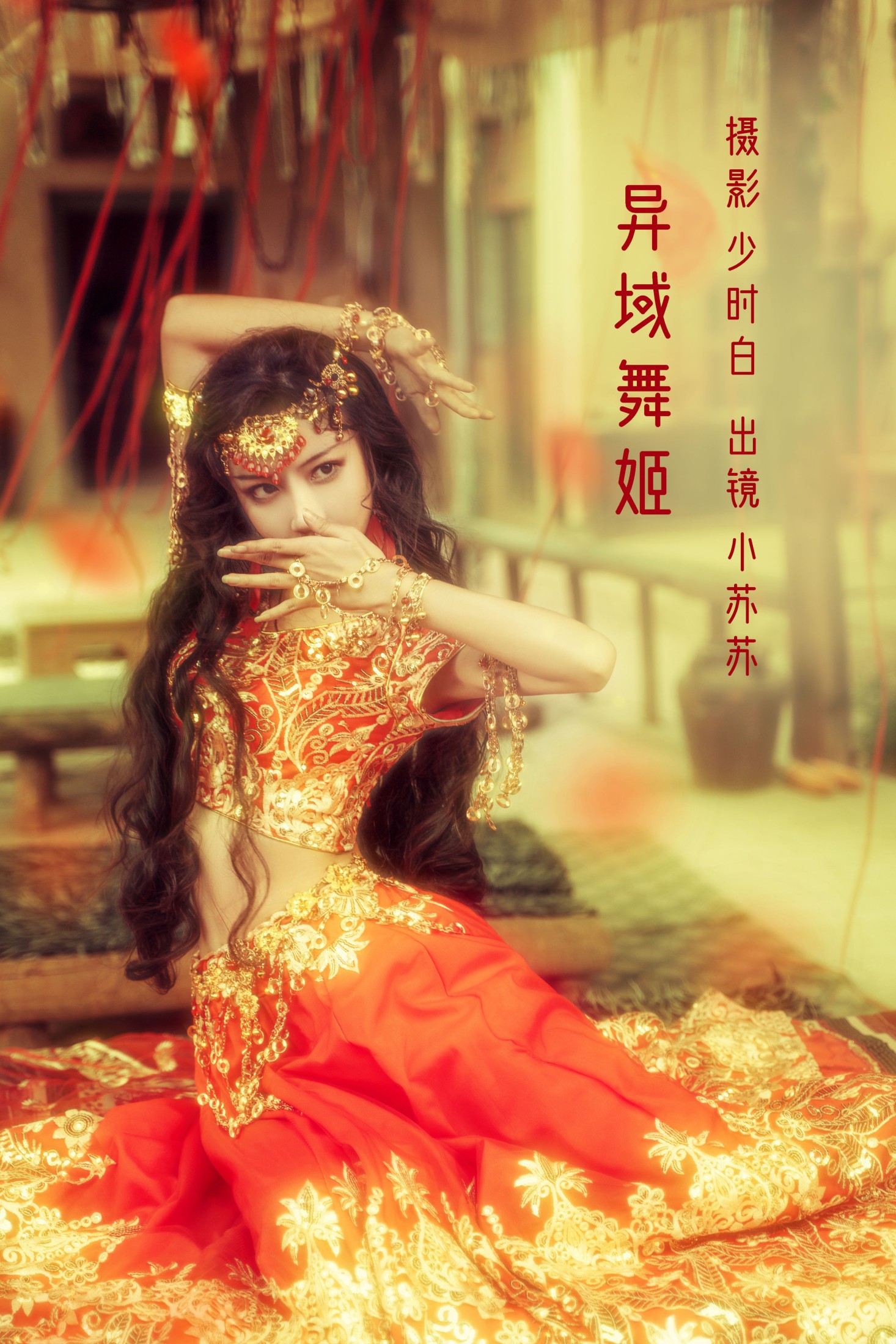 图片[1] - 绮罗生的小苏苏 - 《异域舞姬》[26P] - 机器猫次元 - 机器猫次元