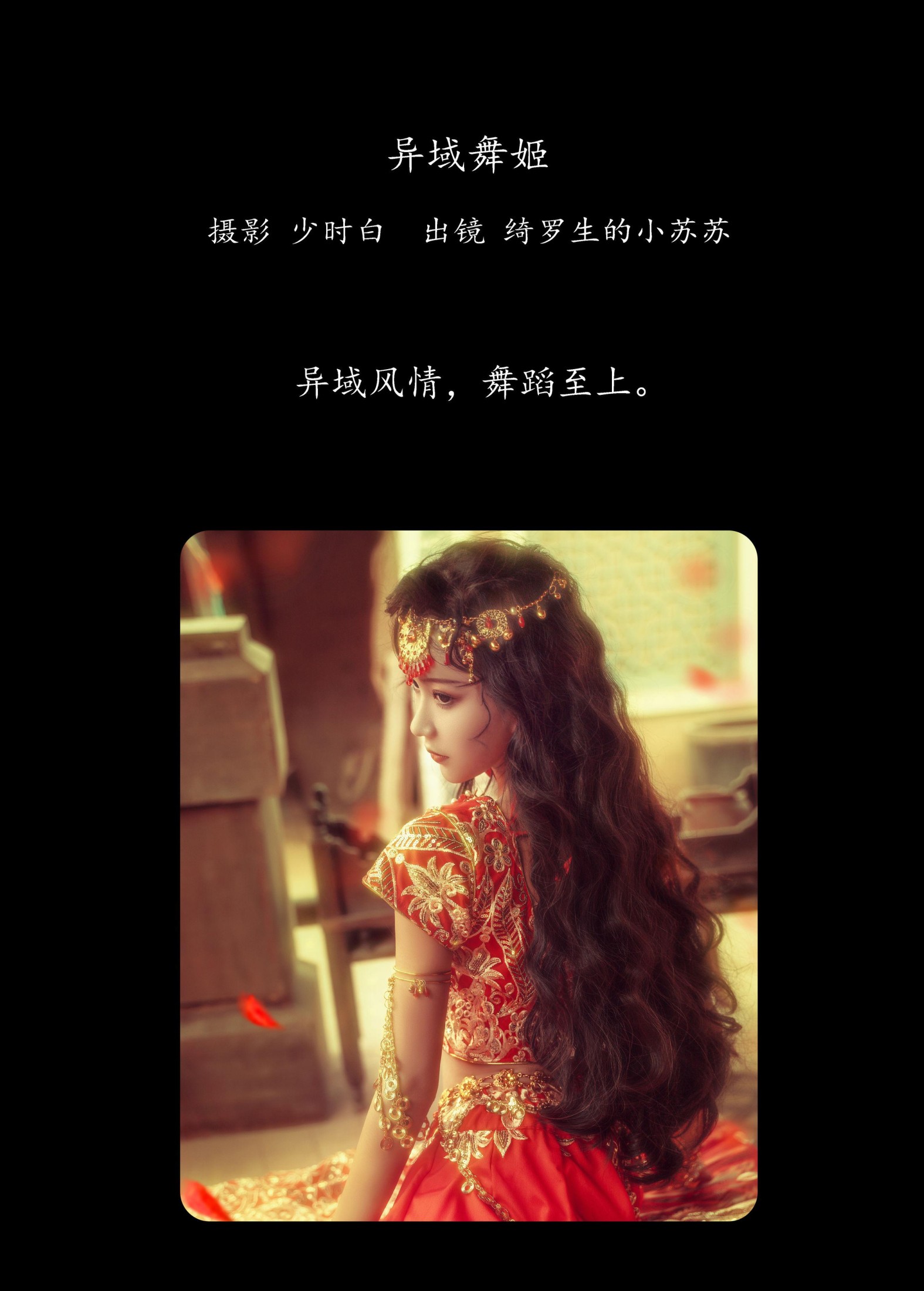 图片[2] - 绮罗生的小苏苏 - 《异域舞姬》[26P] - 机器猫次元 - 机器猫次元