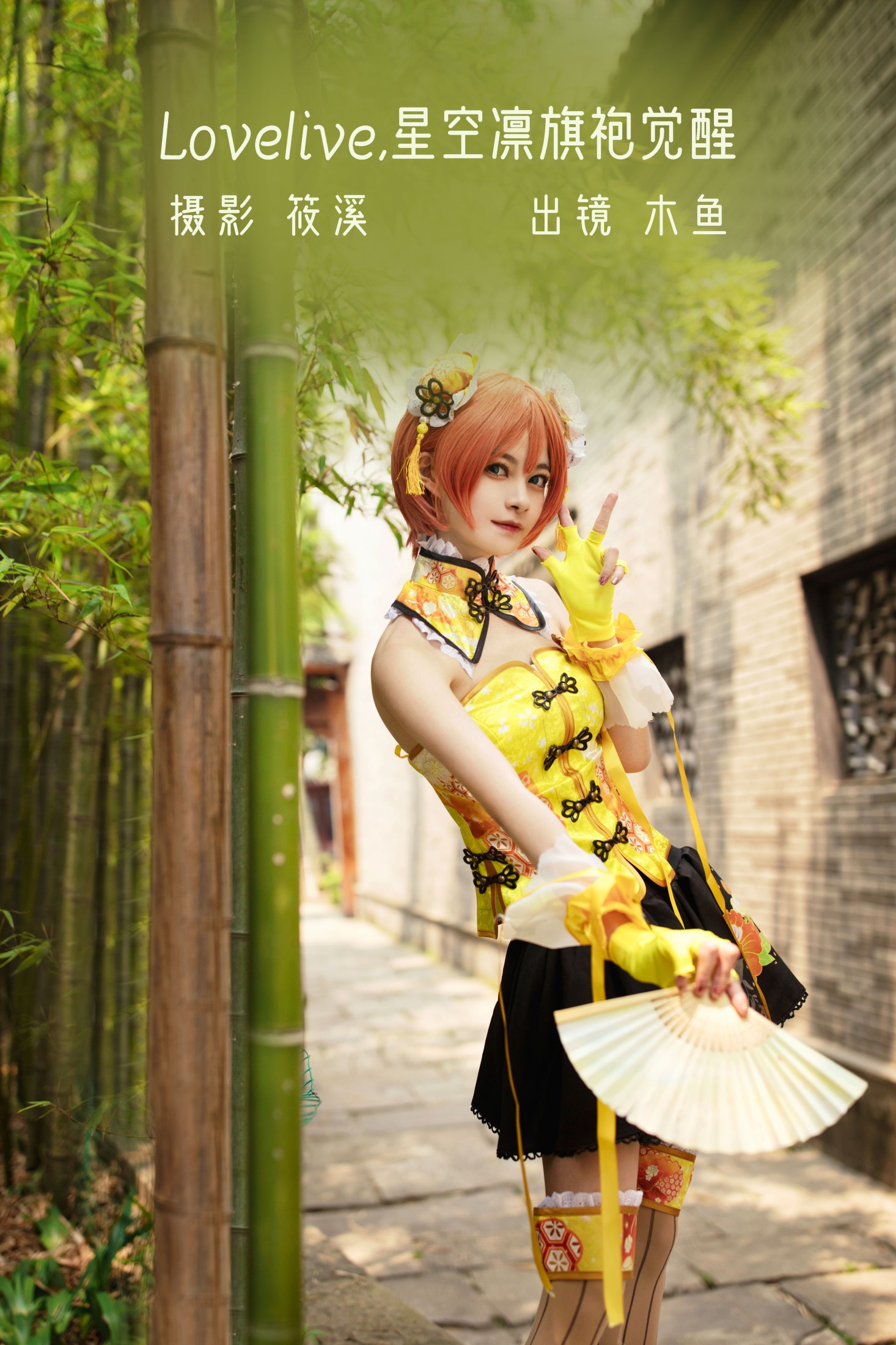 图片[1] - 木鱼 - 《Lovelive · 星空凛旗袍觉醒 》[23P] - 机器猫次元 - 机器猫次元