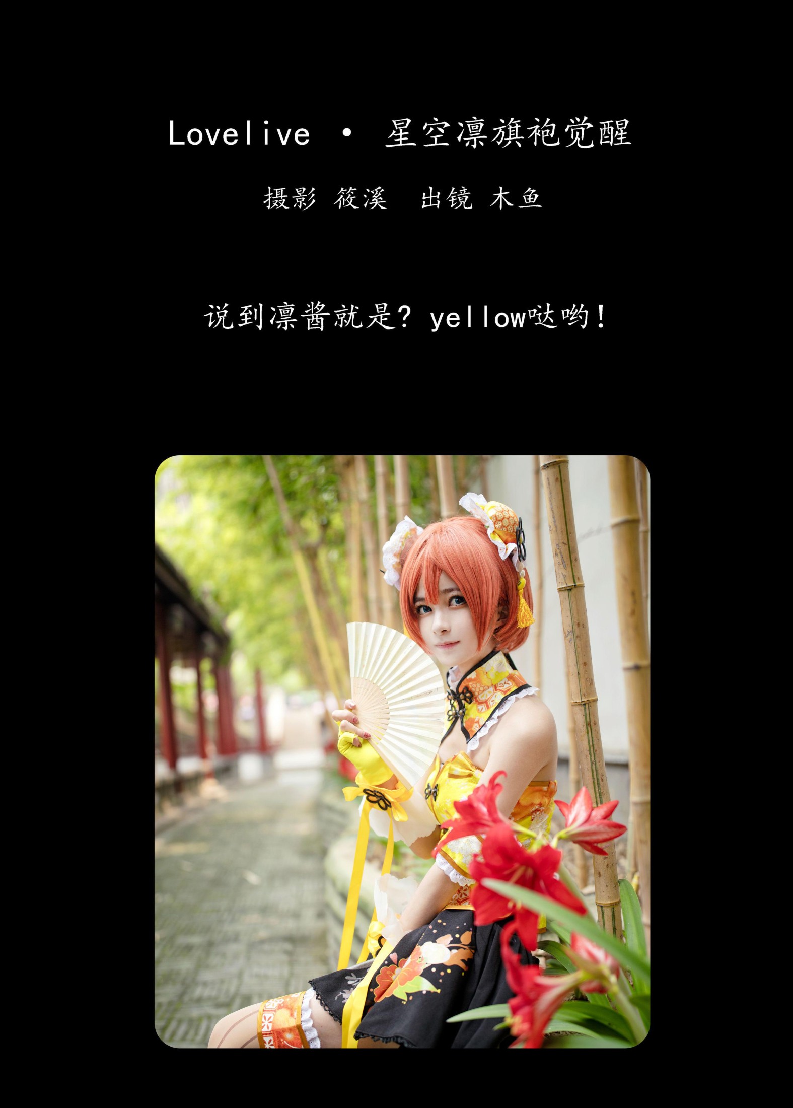 图片[2] - 木鱼 - 《Lovelive · 星空凛旗袍觉醒 》[23P] - 机器猫次元 - 机器猫次元