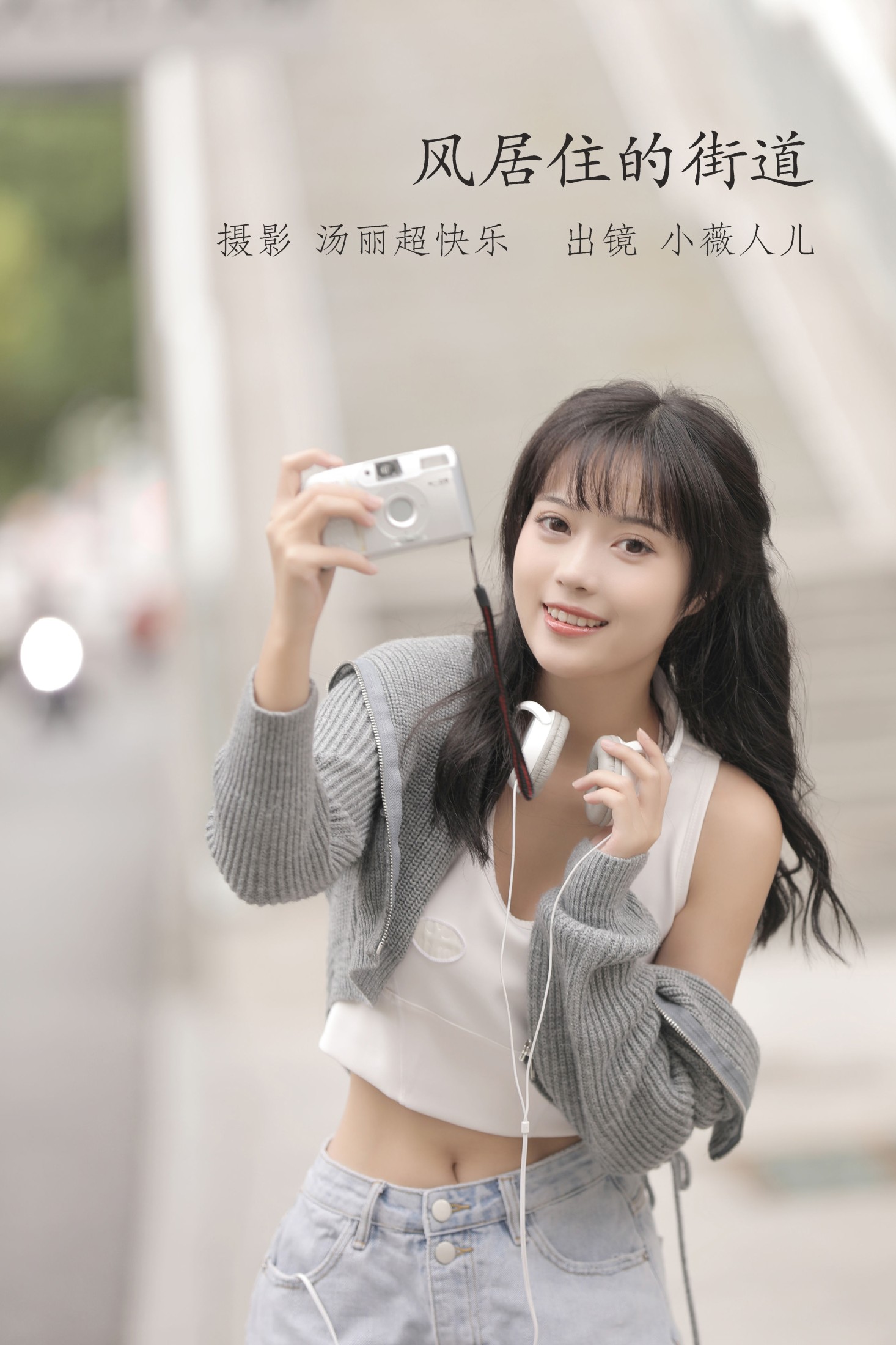 图片[1] - 小薇人儿 - 《风居住的街道》[37P] - 机器猫次元 - 机器猫次元