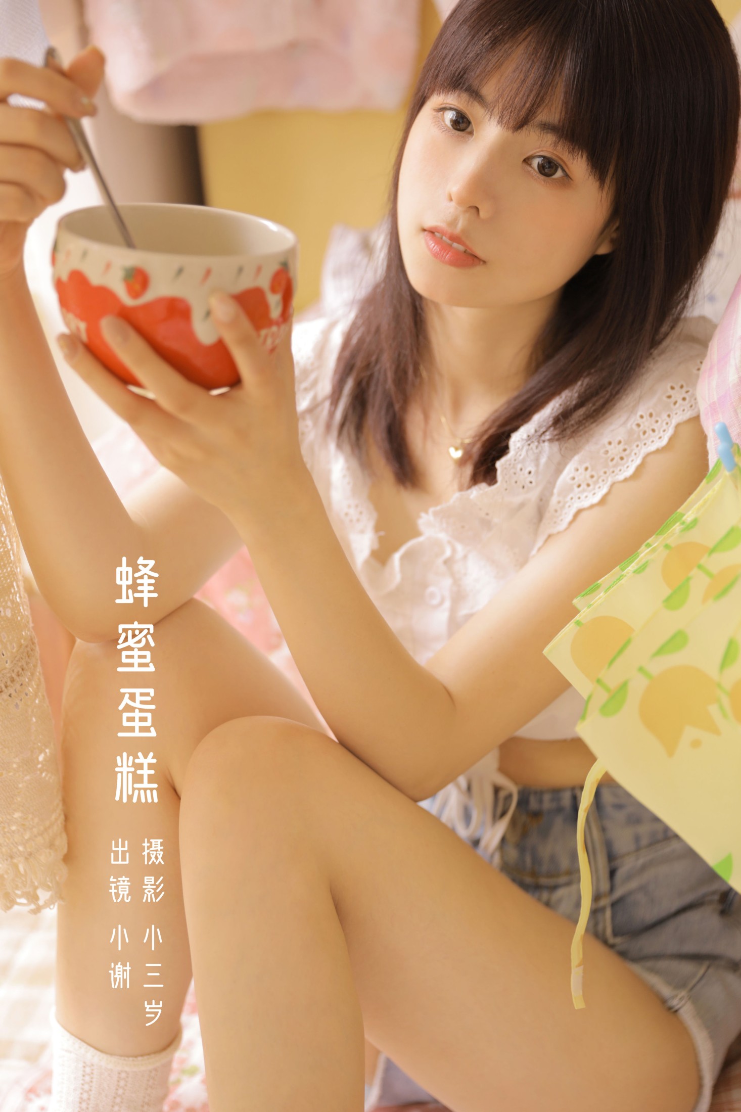 图片[1] - 小谢 - 《蜂蜜蛋糕》[23P] - 机器猫次元 - 机器猫次元