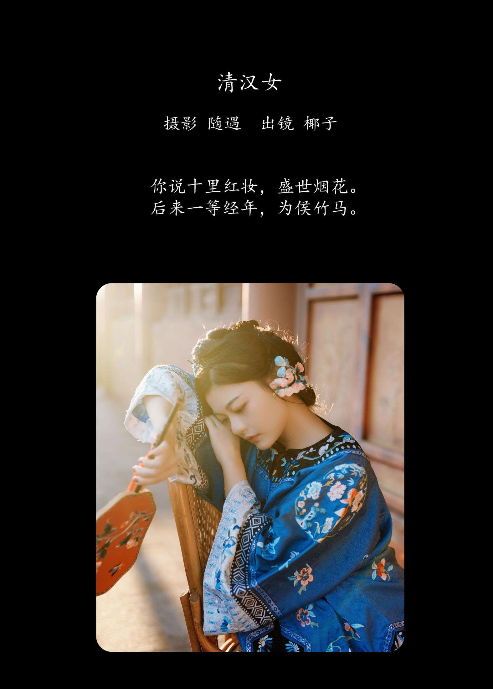 图片[2] - 一口椰子酥 - 《清汉女》[26P] - 机器猫次元 - 机器猫次元