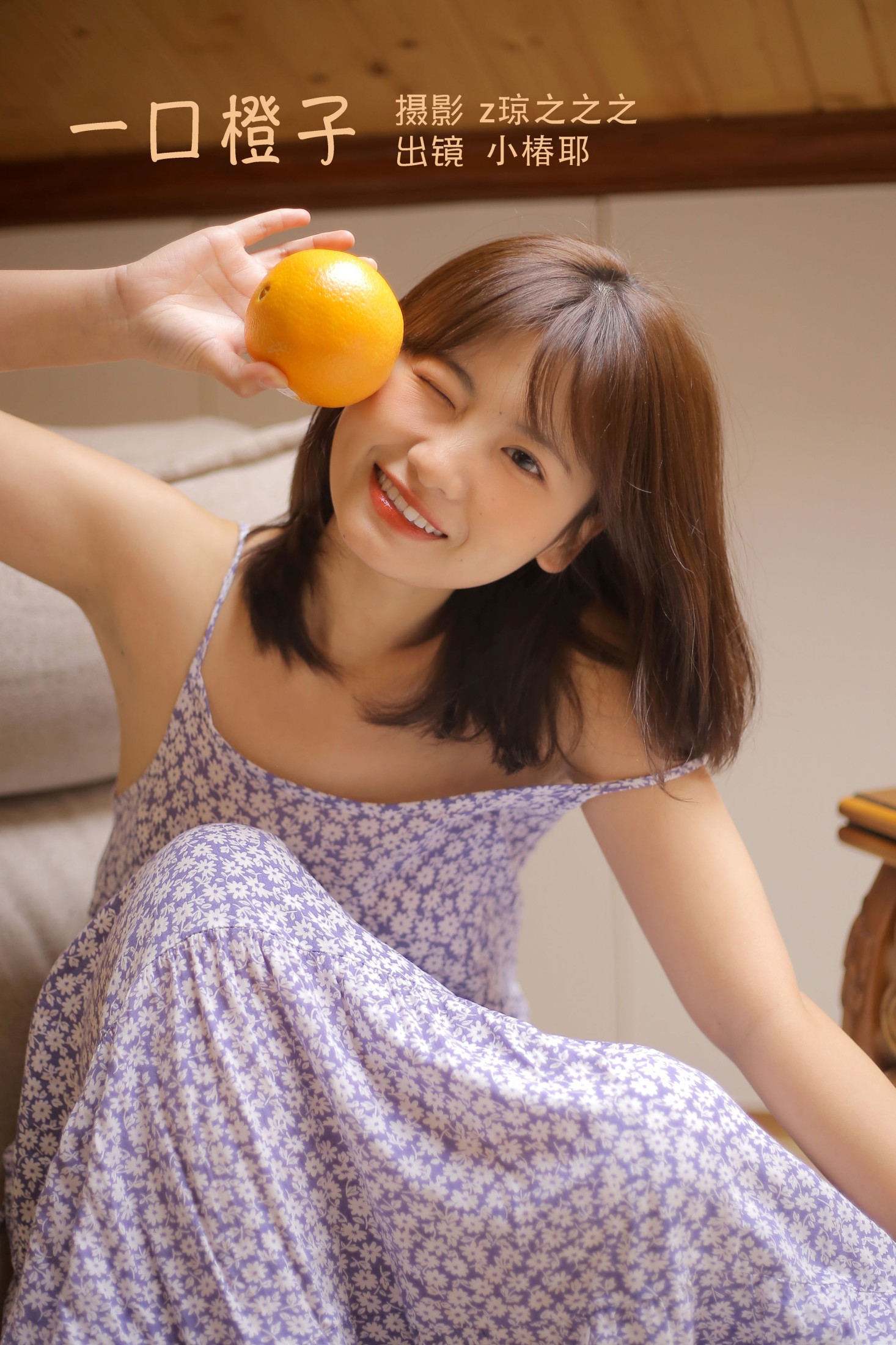 图片[1] - 小椿耶 - 《一口橙子》[24P] - 机器猫次元 - 机器猫次元