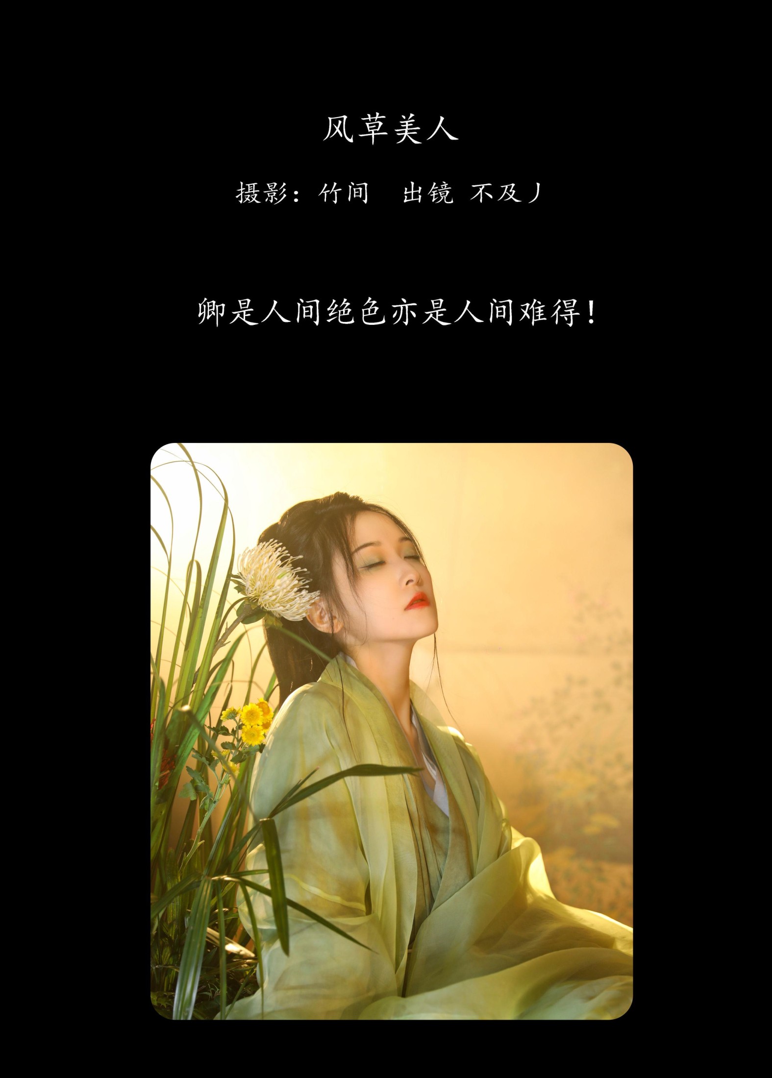 图片[2] - 不及丿 - 《风草美人》[35P] - 机器猫次元 - 机器猫次元