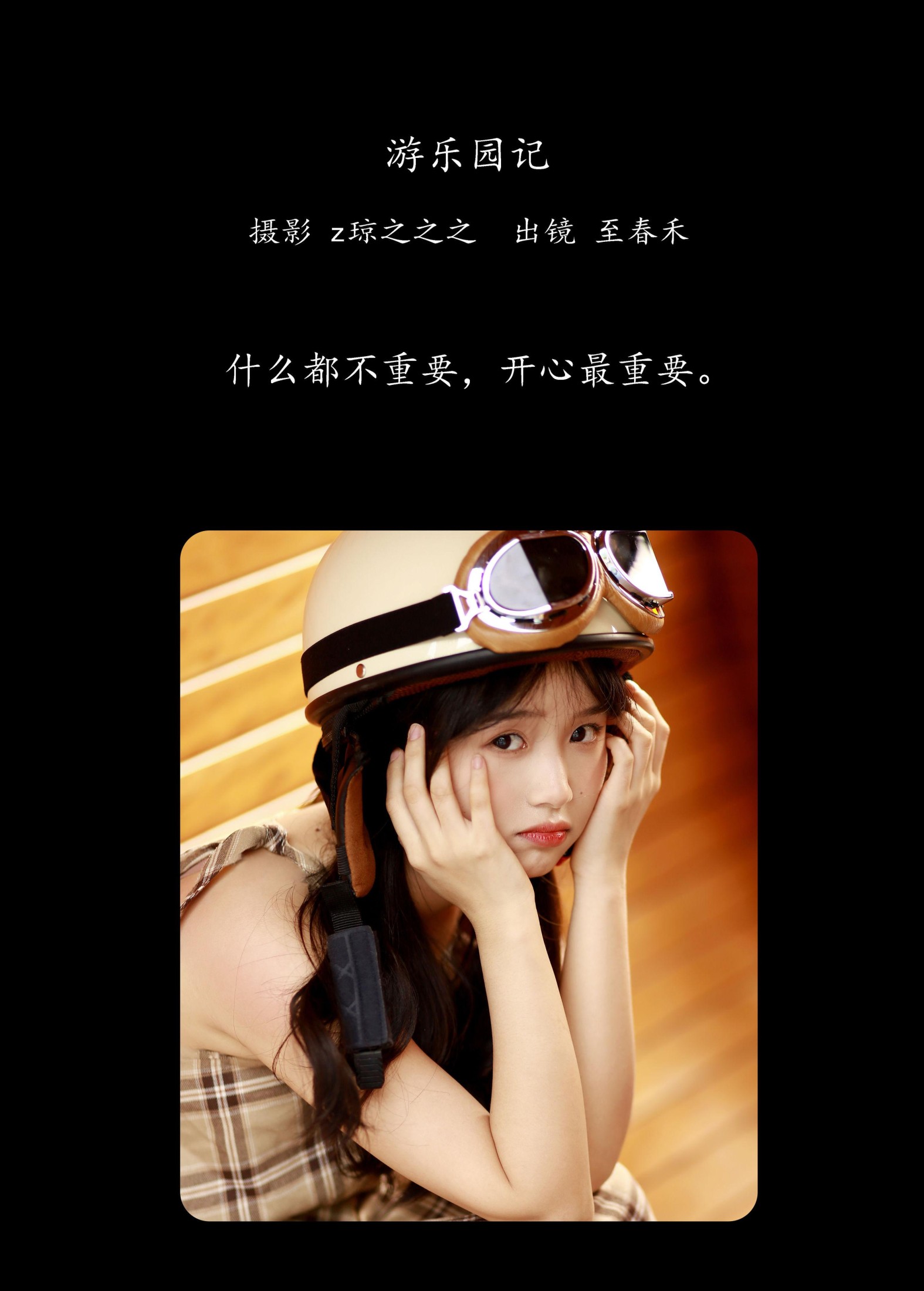 图片[2] - 至春禾 - 《游乐园记》[22P] - 机器猫次元 - 机器猫次元