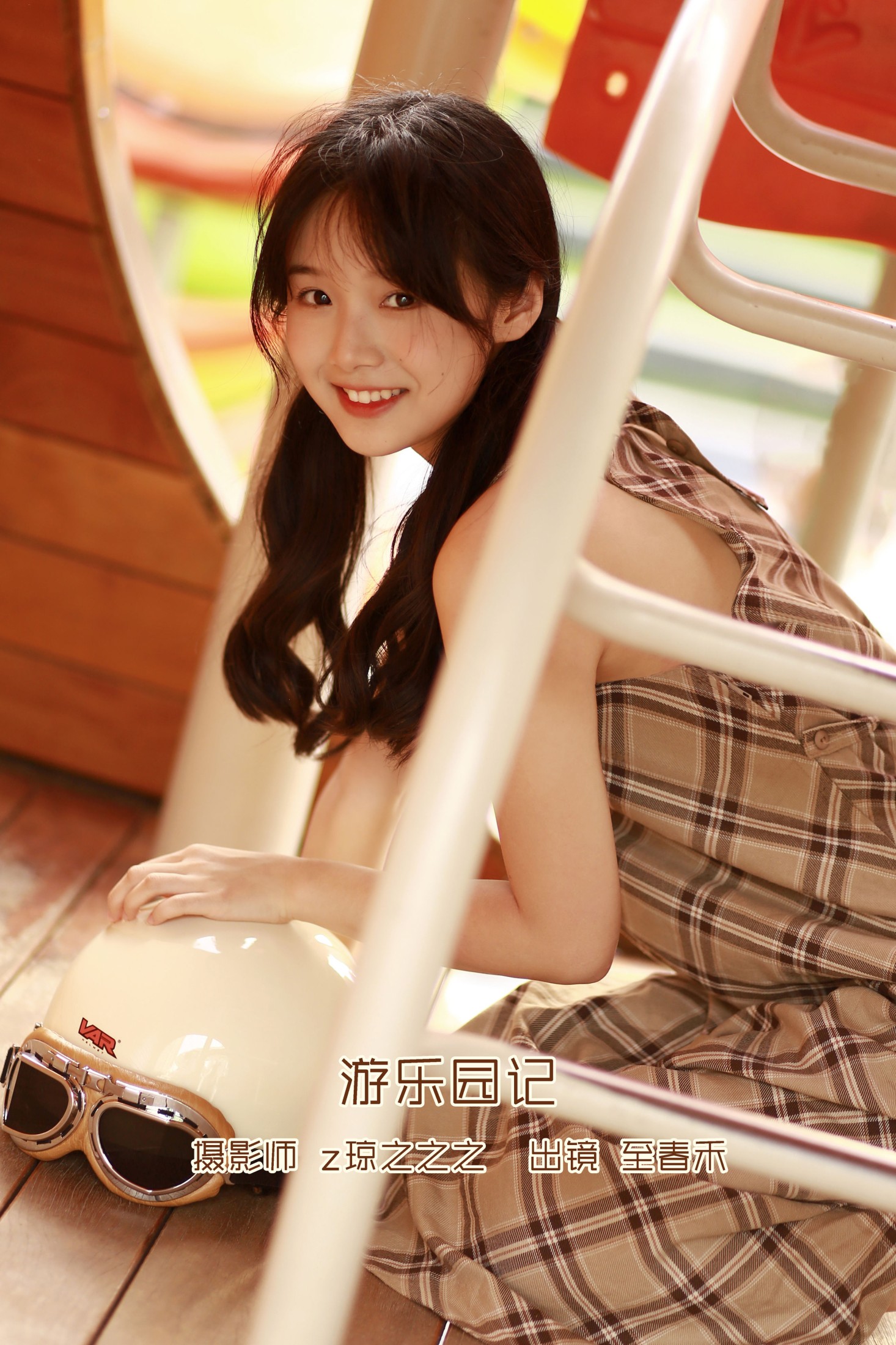 图片[1] - 至春禾 - 《游乐园记》[22P] - 机器猫次元 - 机器猫次元