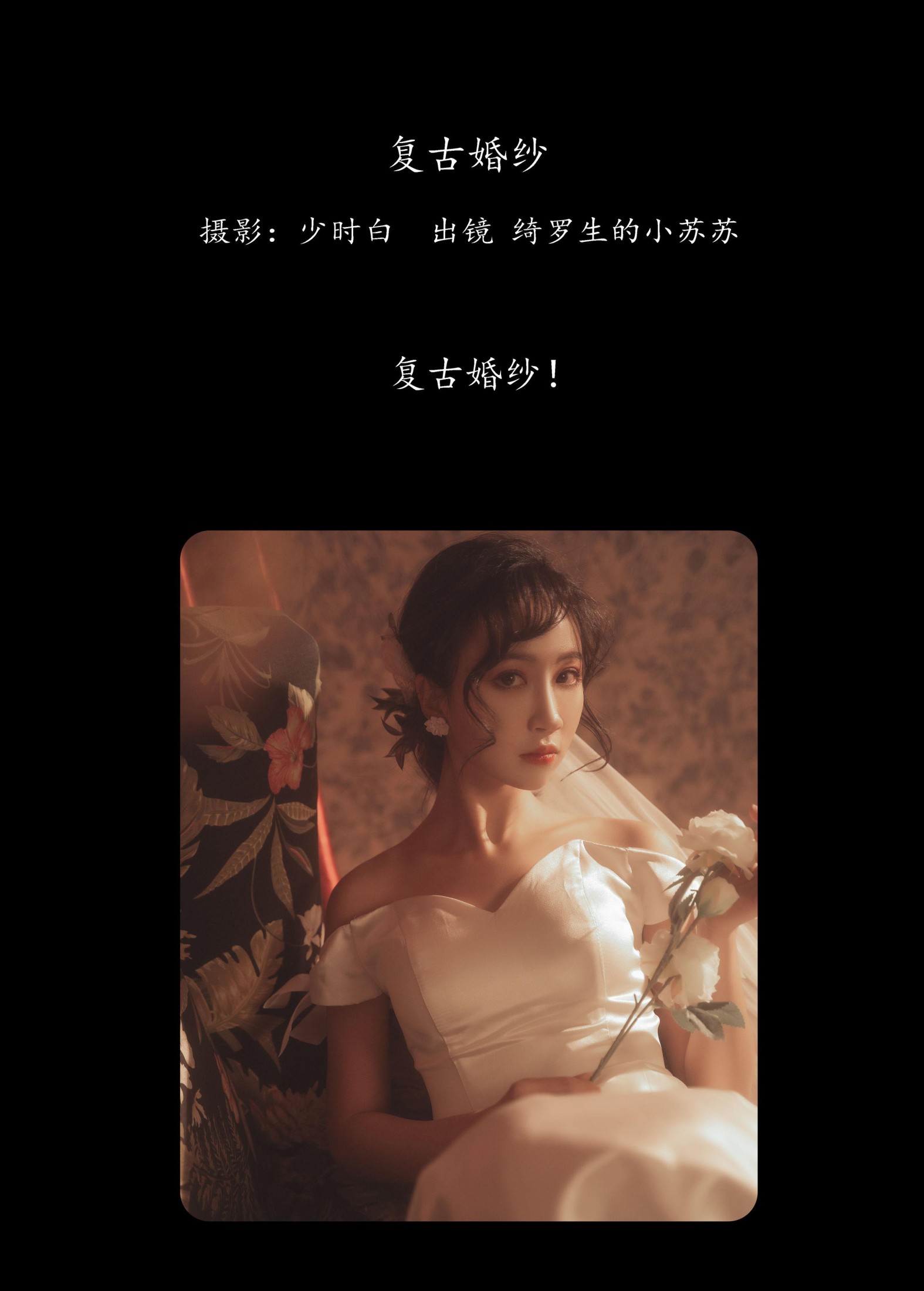 图片[2] - 绮罗生的小苏苏 - 《复古婚纱》[27P] - 机器猫次元 - 机器猫次元