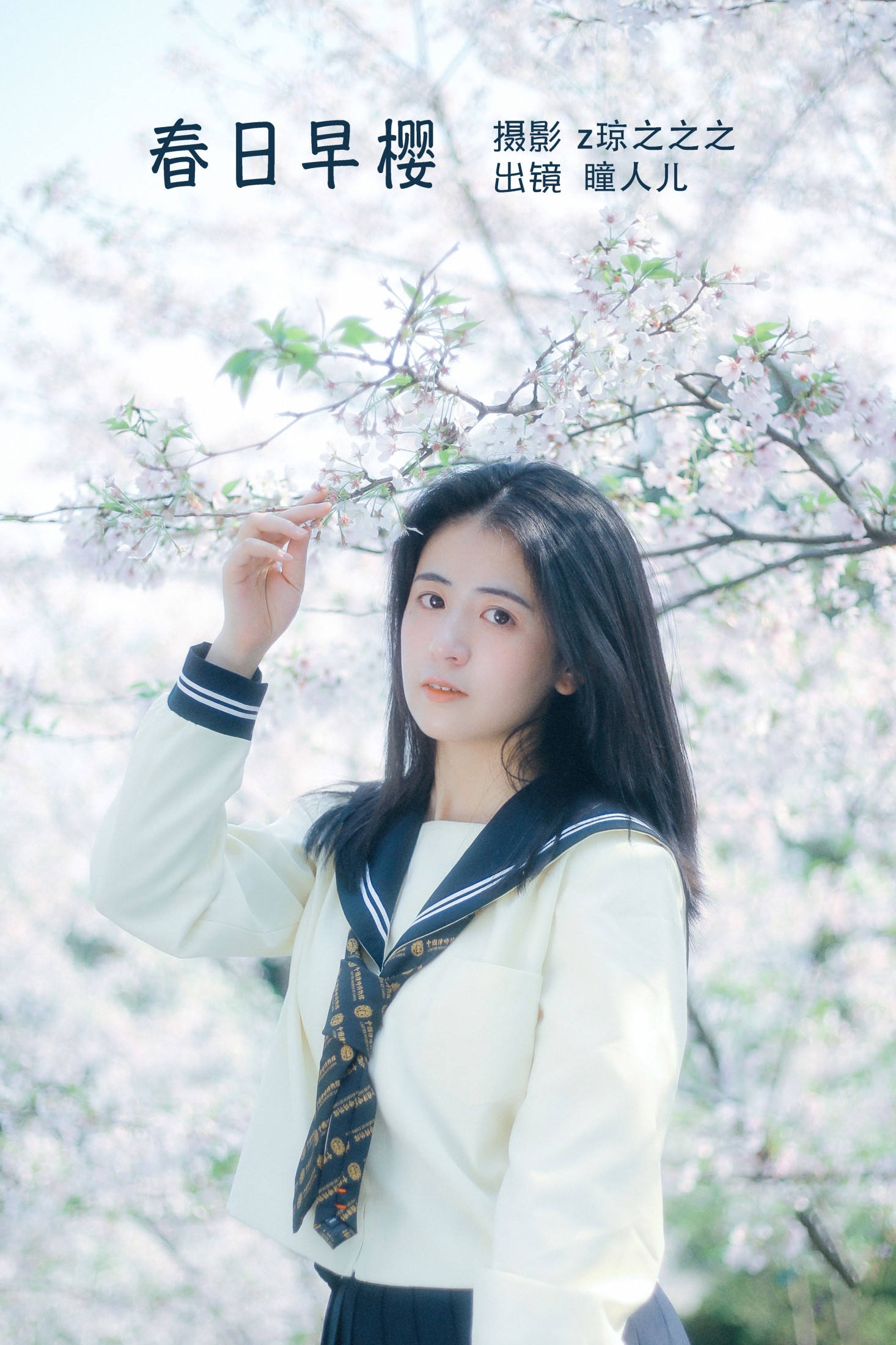 图片[1] - 瞳人儿 - 《春日早樱》[22P] - 机器猫次元 - 机器猫次元