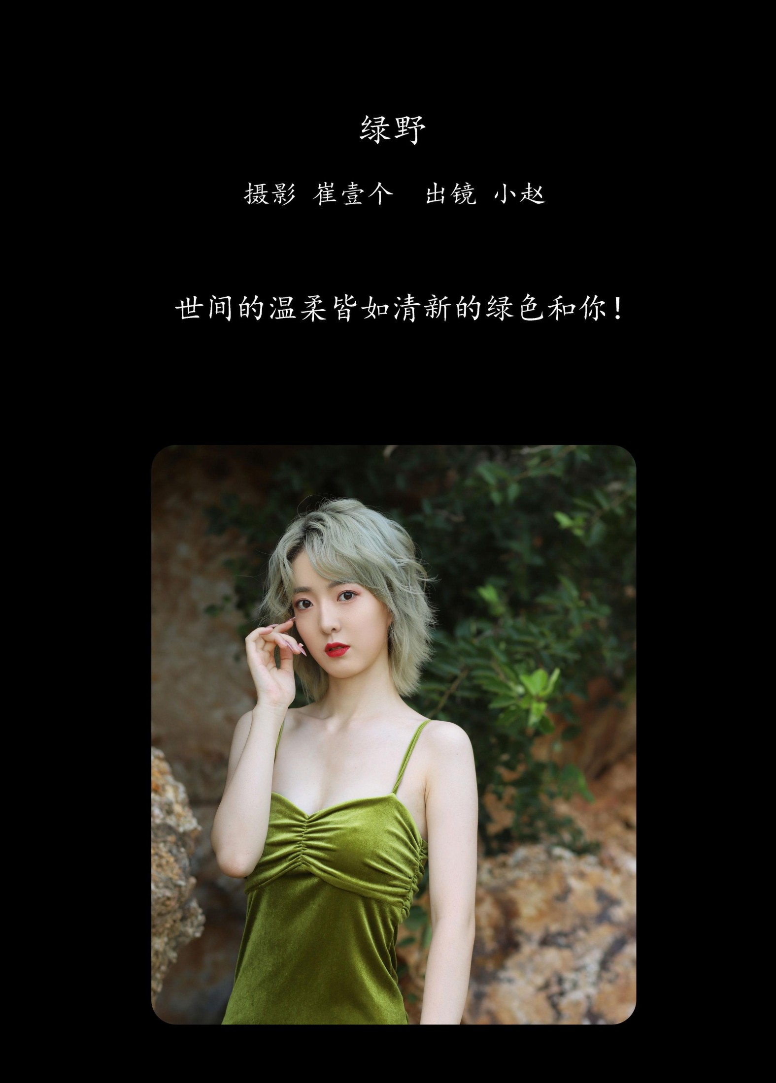 图片[2] - 小赵 - 《绿野》[26P] - 机器猫次元 - 机器猫次元